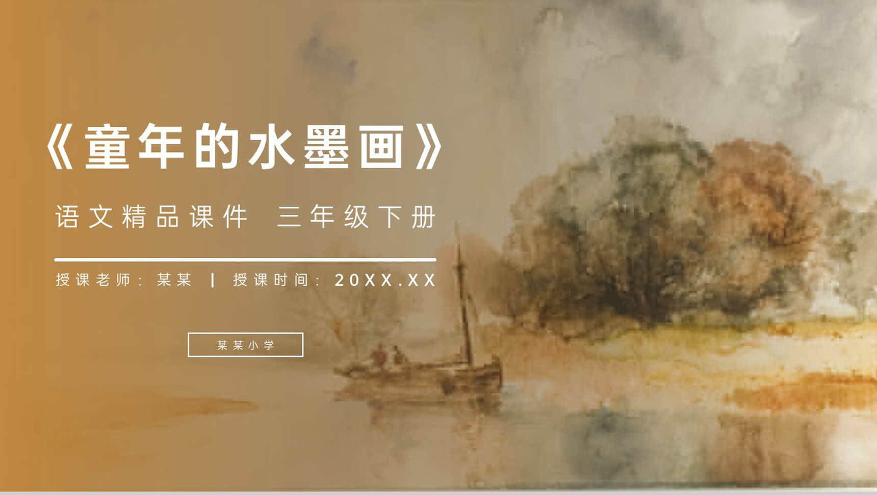 《童年的水墨画》小学三年级语文下册第六单元精品PPT课件-网亿资源平台