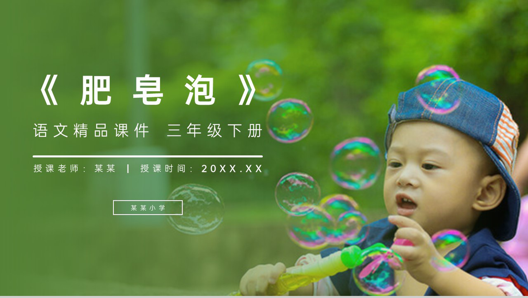 《肥皂泡》小学三年级语文下册第六单元精品PPT课件-网亿资源平台