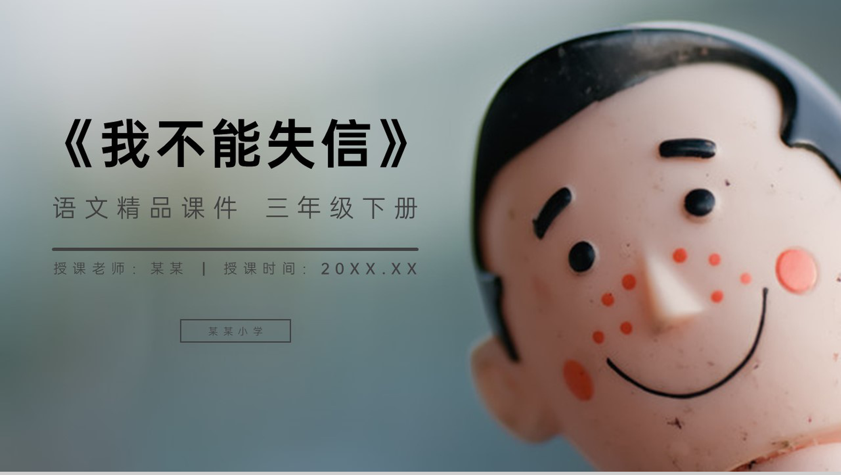 《我不能失信》小学三年级语文下册第六单元精品PPT课件-网亿资源平台