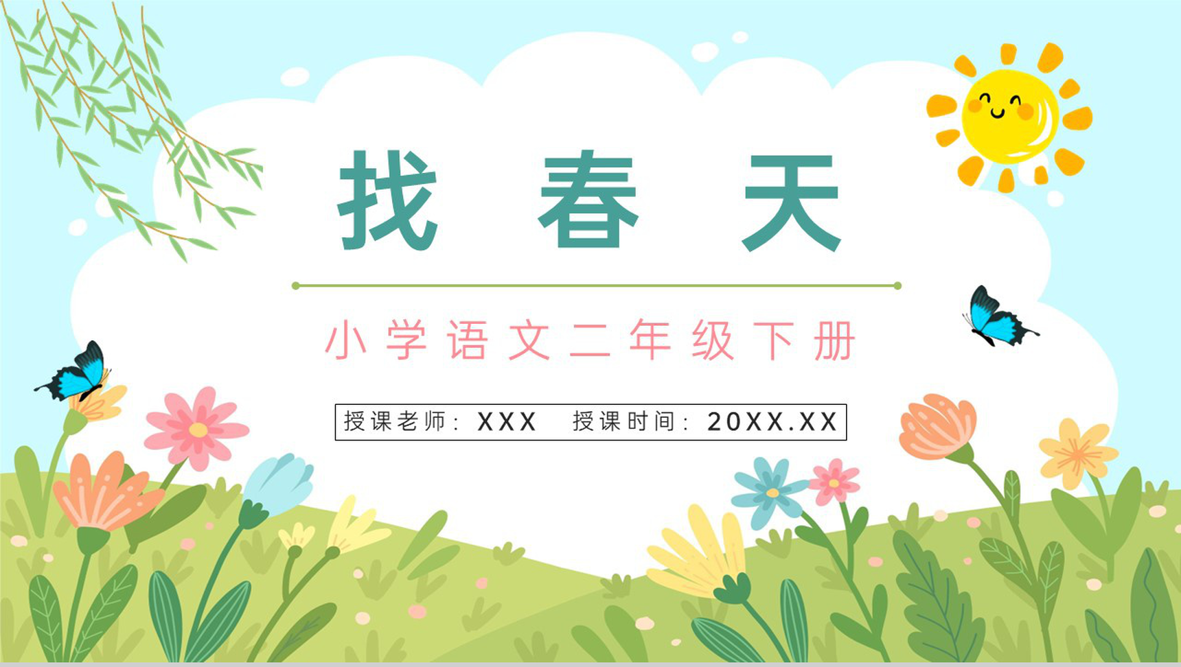人教版《找春天》二年级语文下册课件教师教学教案设计PPT模板-网亿资源平台