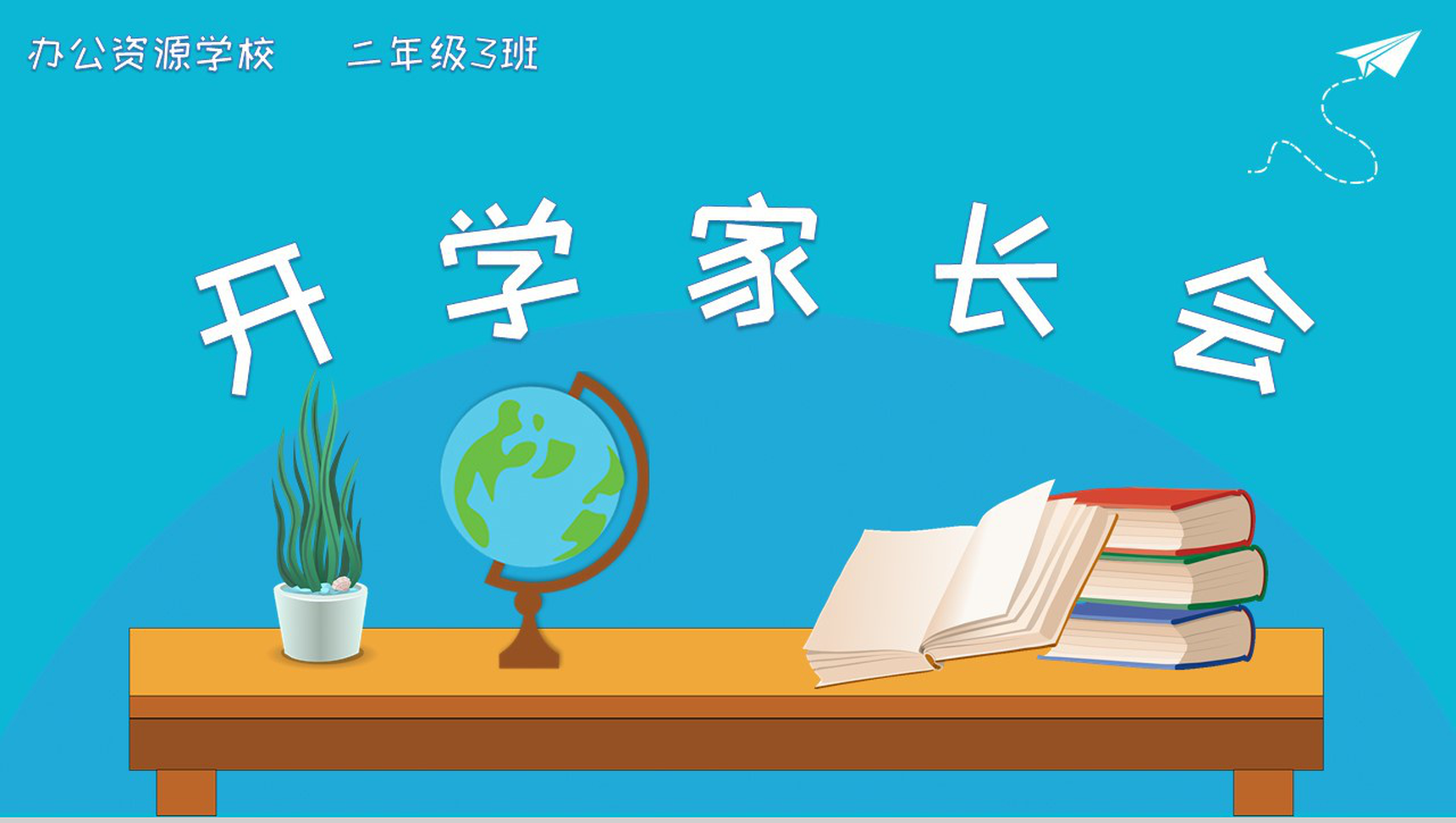 蓝色简约风格初中开学家长会PPT模板-网亿资源平台