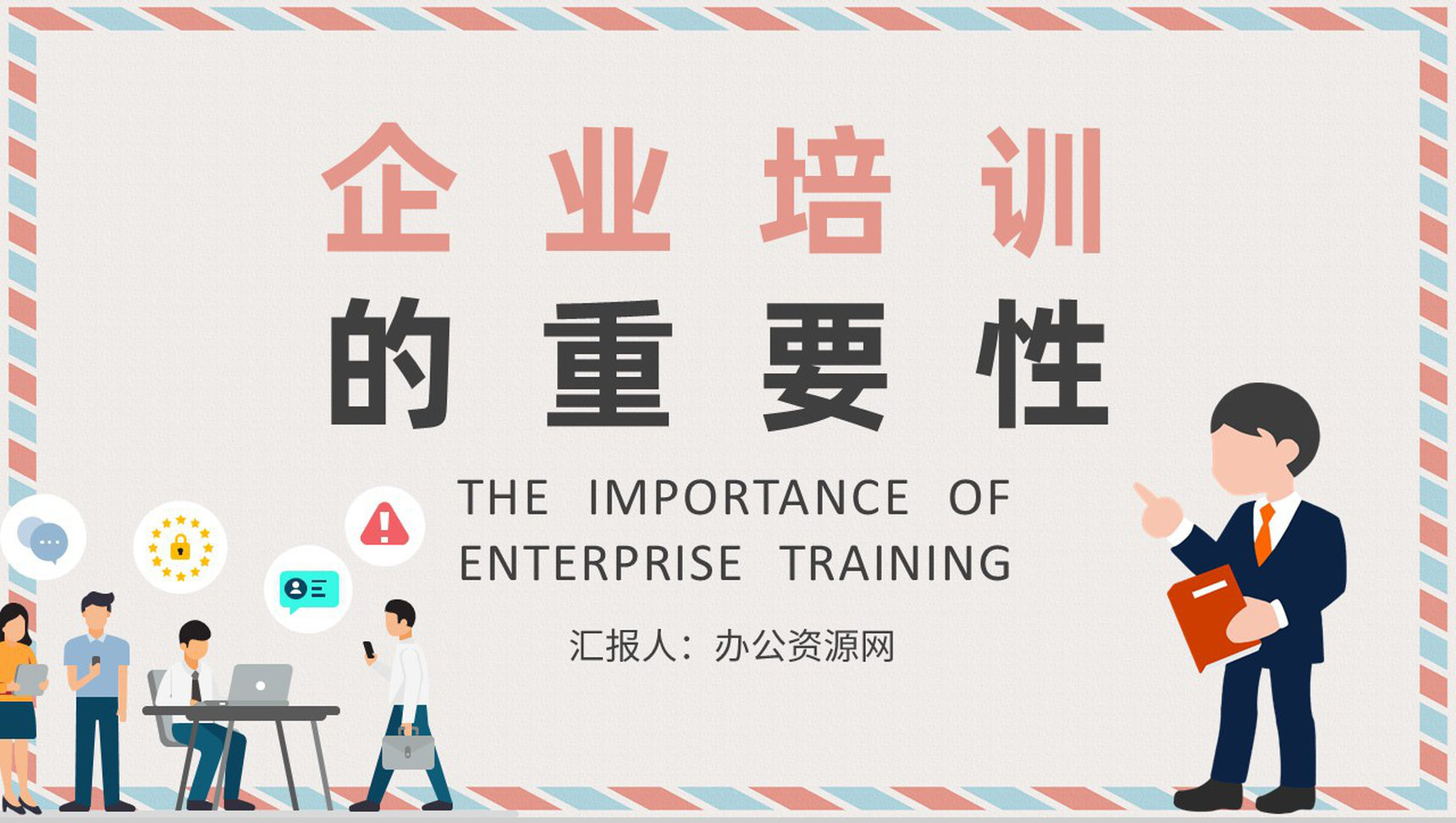 职场员工社交规范学习企业礼仪培训的重要性演讲PPT模板-网亿资源平台