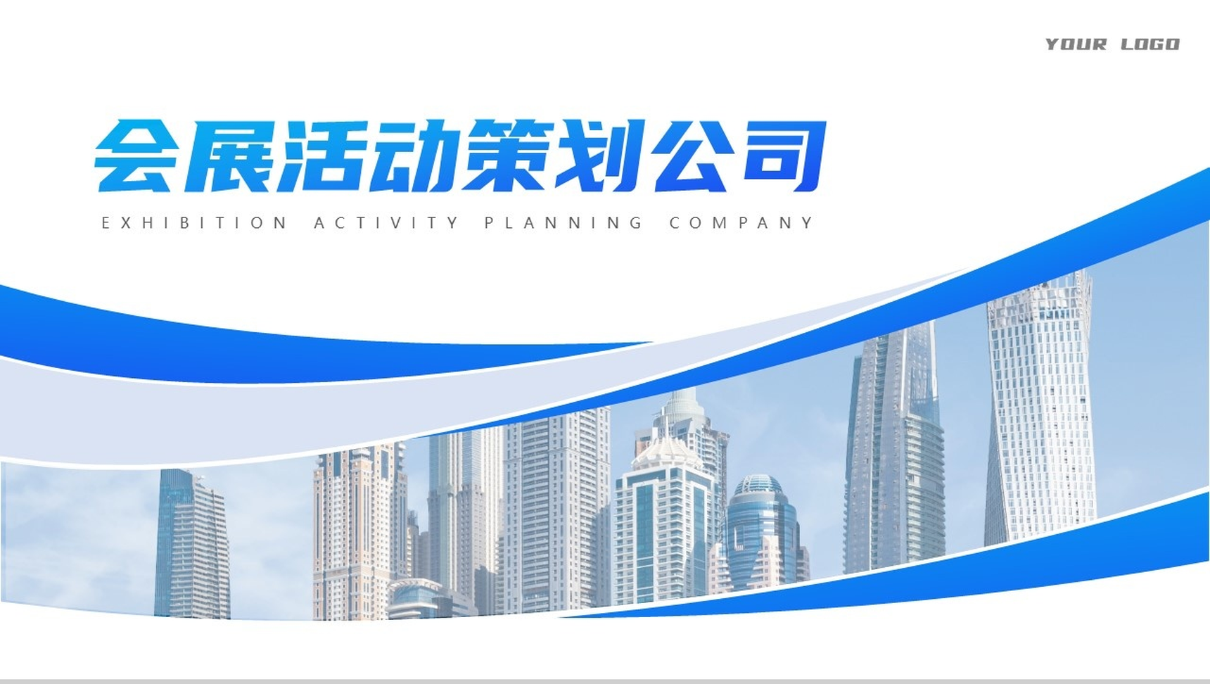 简单的公司介绍文案开场白会展活动策划广告公司介绍PPT模板-网亿资源平台