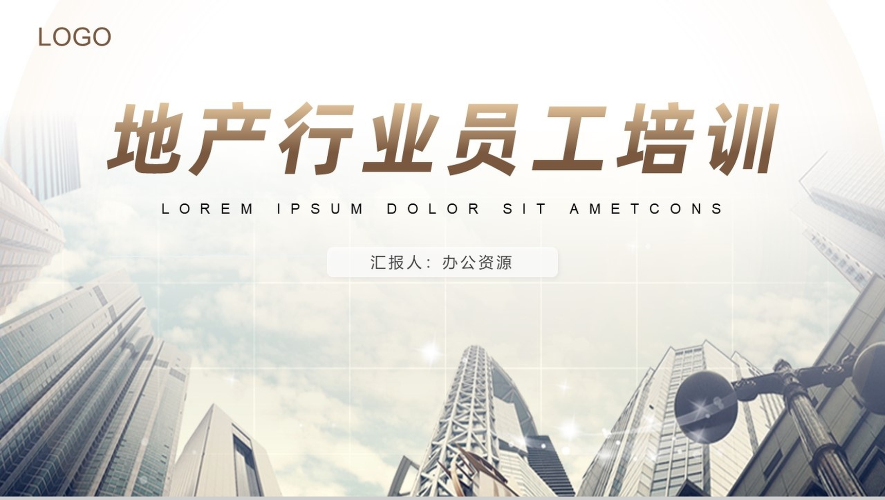 简约欧美风地产行业员工培训PPT模板-网亿资源平台