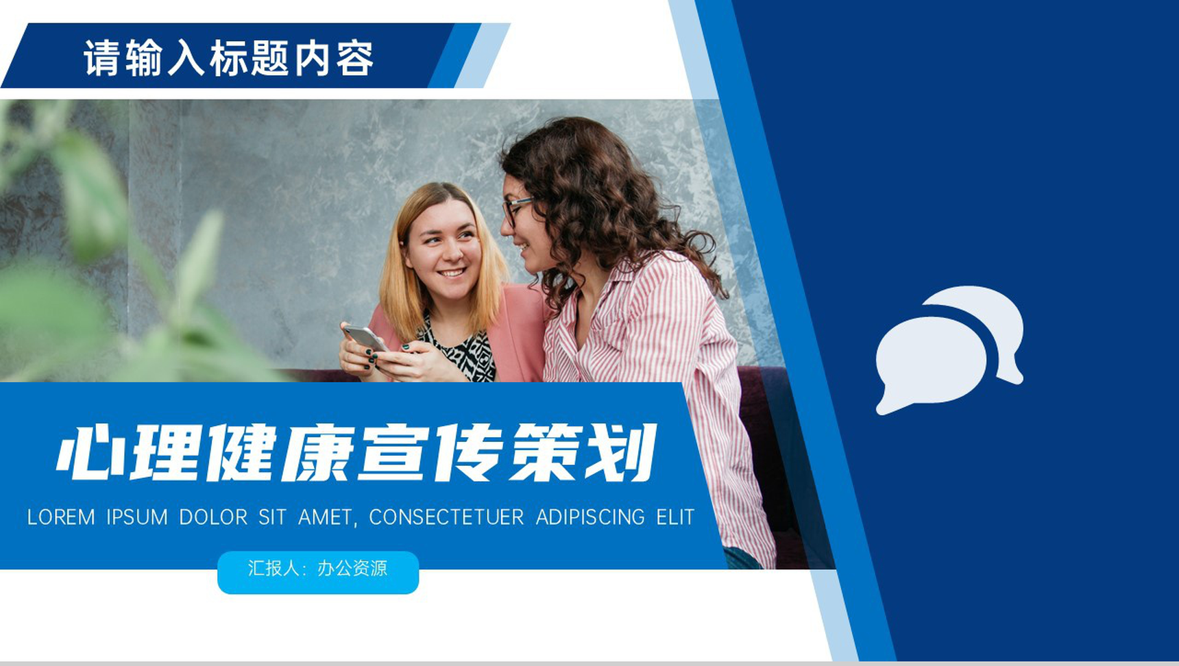 蓝白简约心理健康宣传策划PPT模板-网亿资源平台