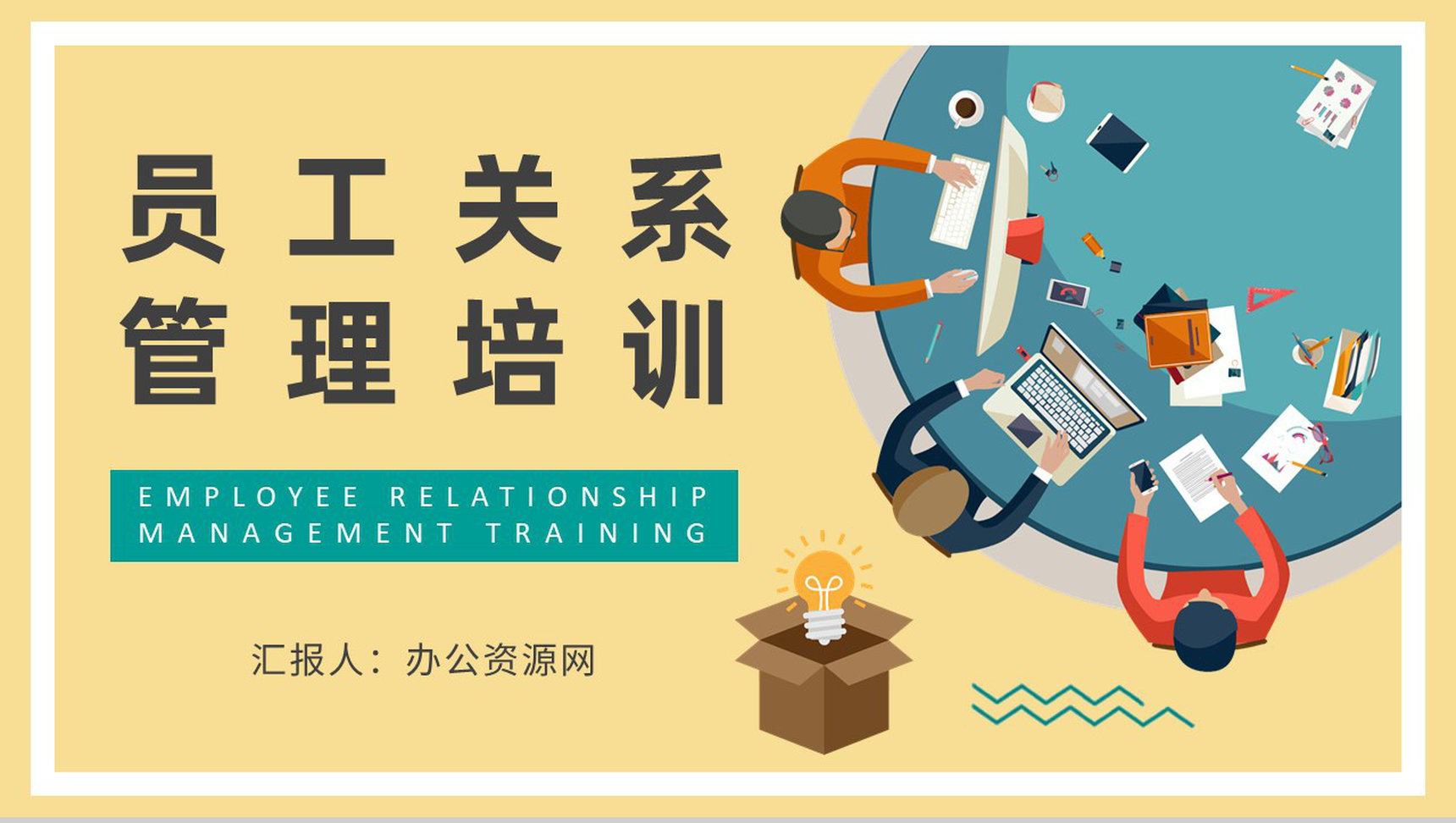 部门员工关系管理培训总结劳资关系内容说明PPT模板-网亿资源平台