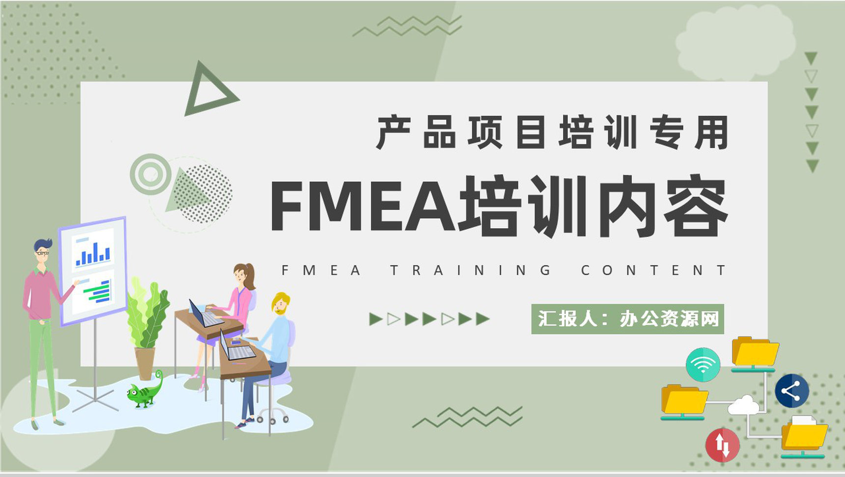 技术人员FMEA培训内容总结产品项目案例分析方法学习PPT模板-网亿资源平台