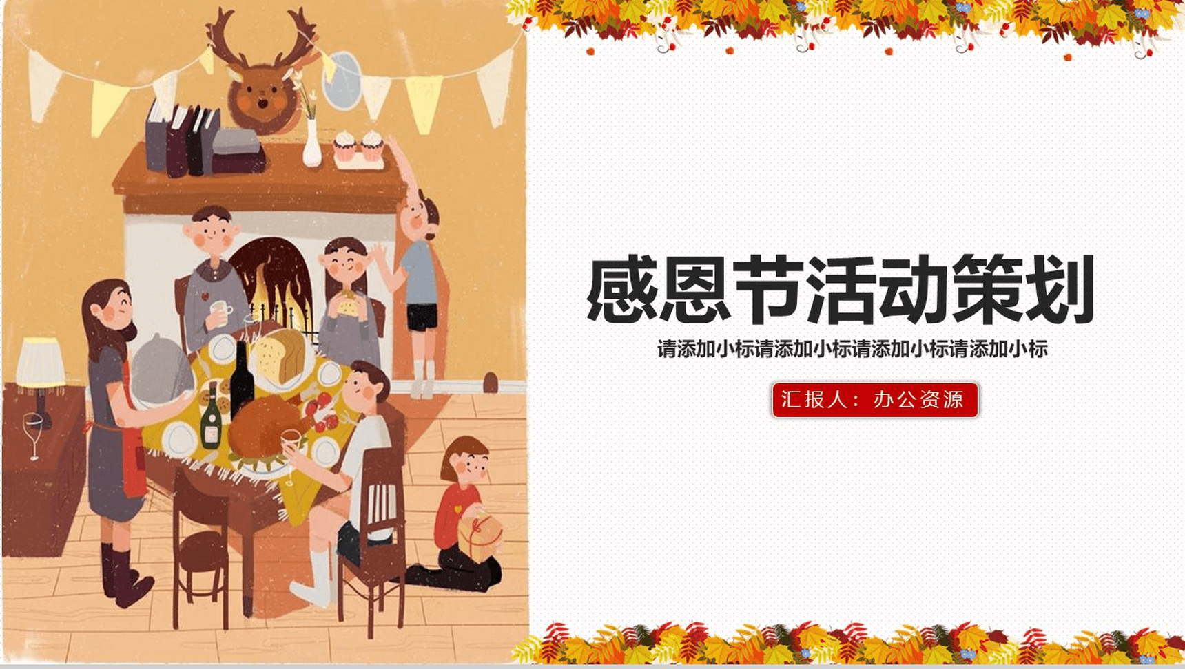 创意手绘感恩节节日活动策划PPT模板-网亿资源平台
