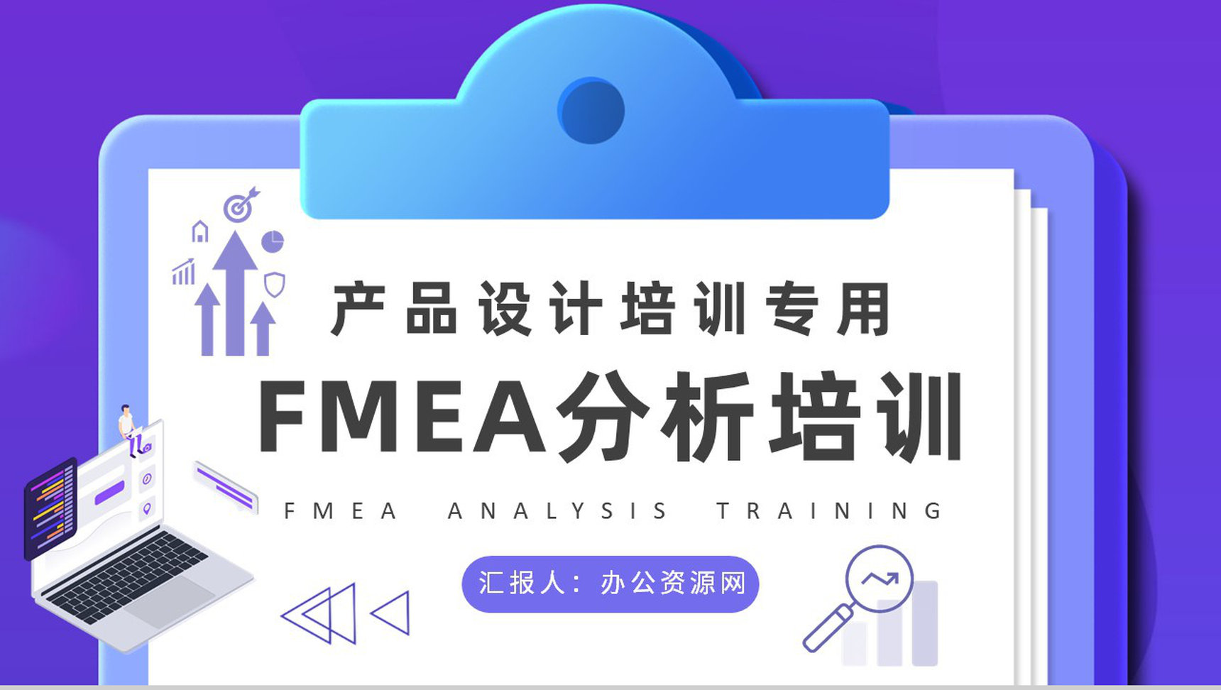 产品设计工艺流程介绍FMEA分析培训课件内容学习PPT模板-网亿资源平台
