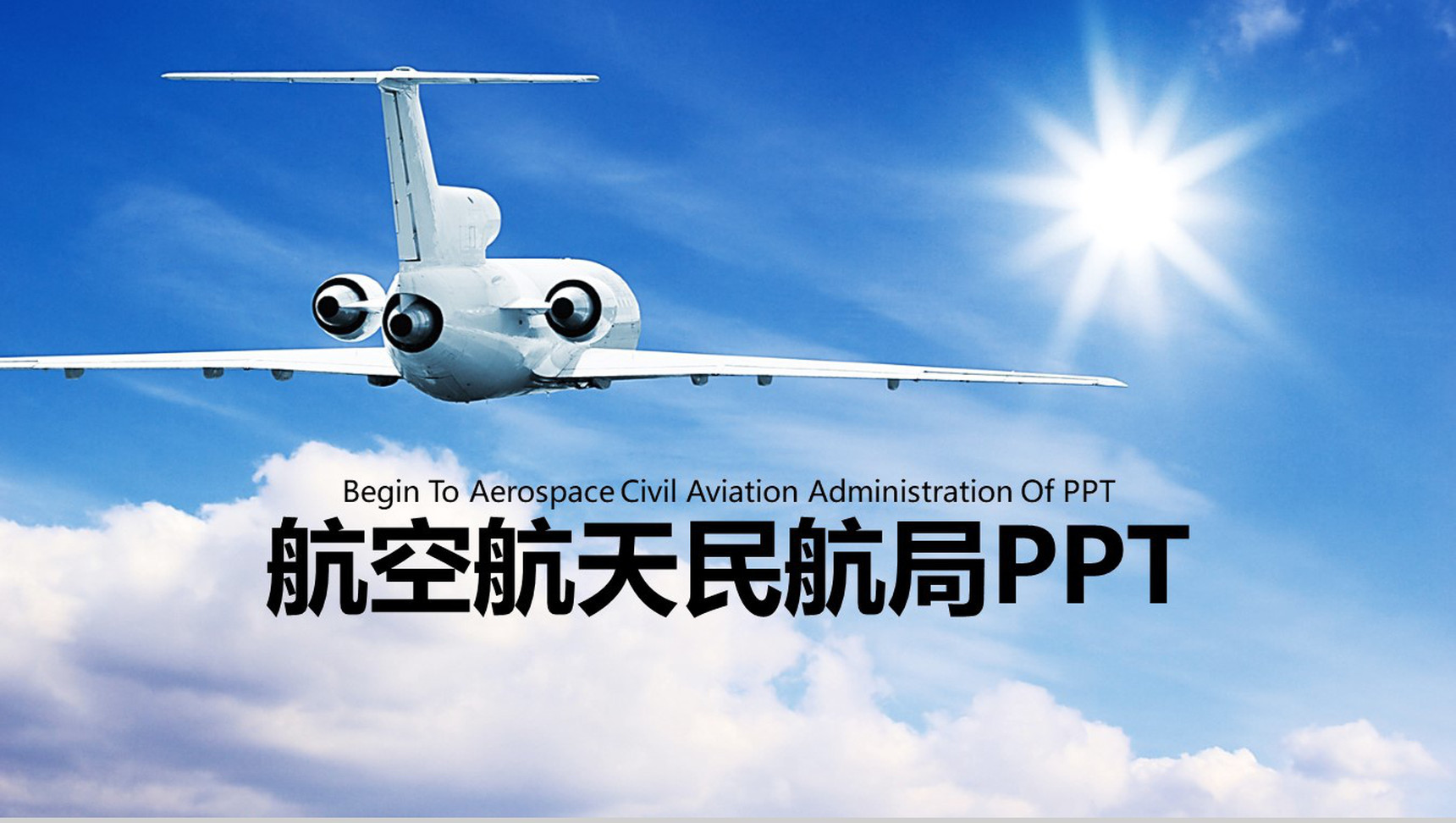简洁明了的航空工作汇报PPT模板-网亿资源平台