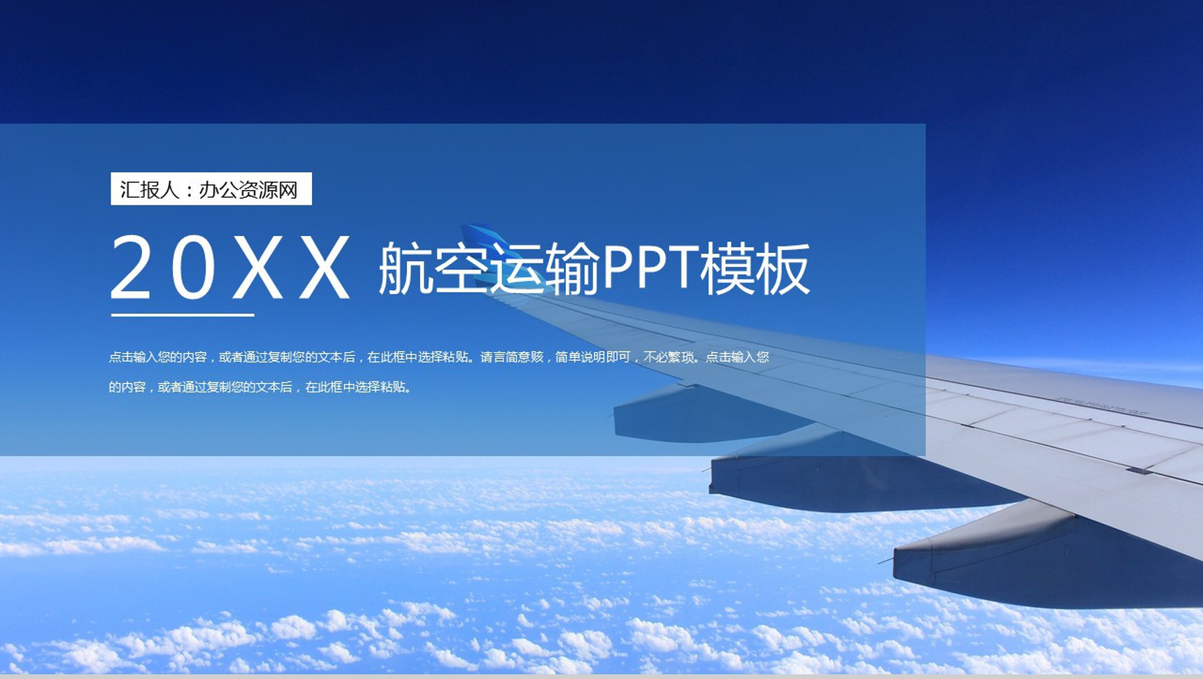 蓝色航空运输工作规划PPT模板-网亿资源平台