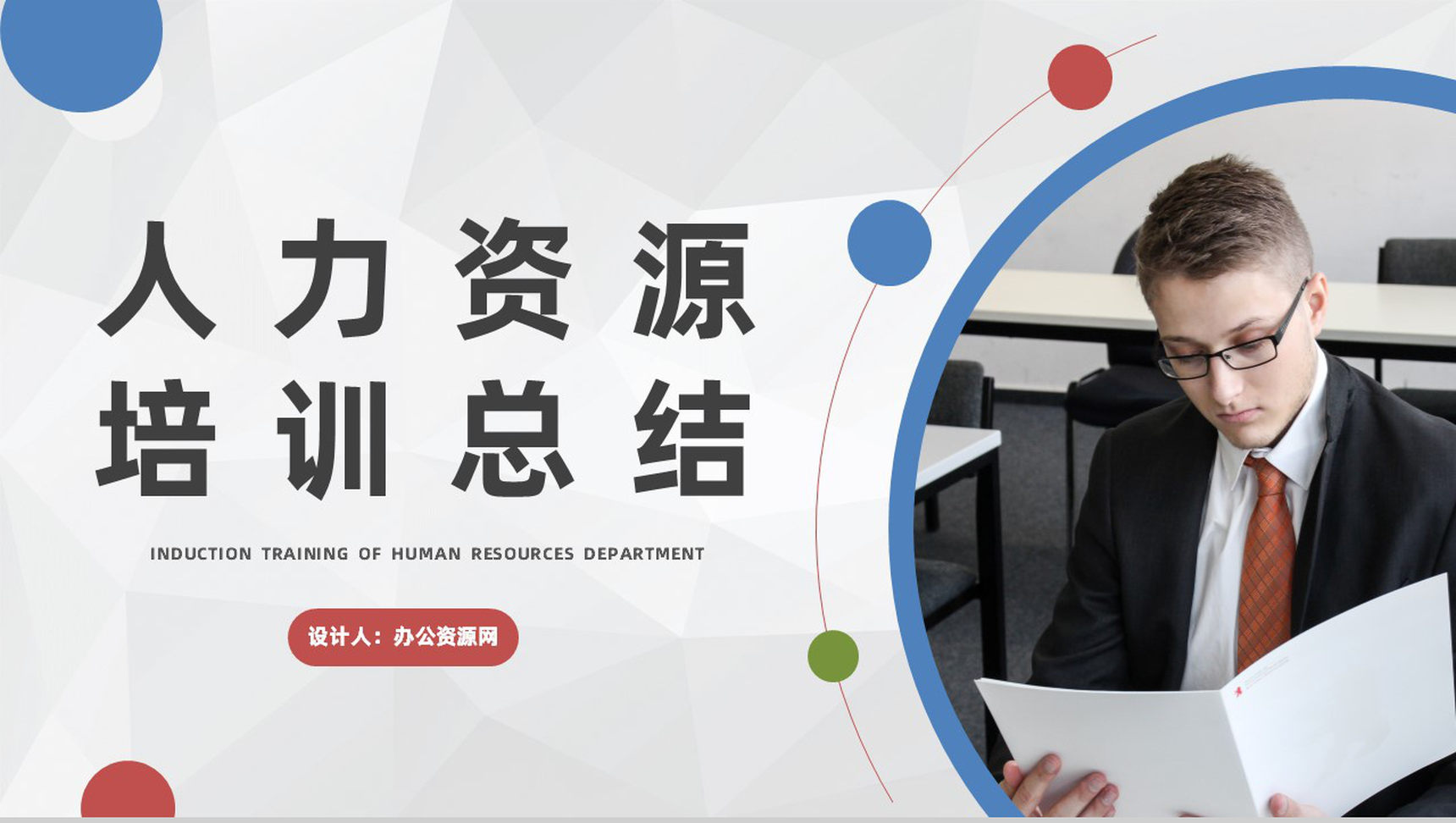 商务公司人力资源部门入职培训计划总结企业新员工培训通用PPT模板-网亿资源平台