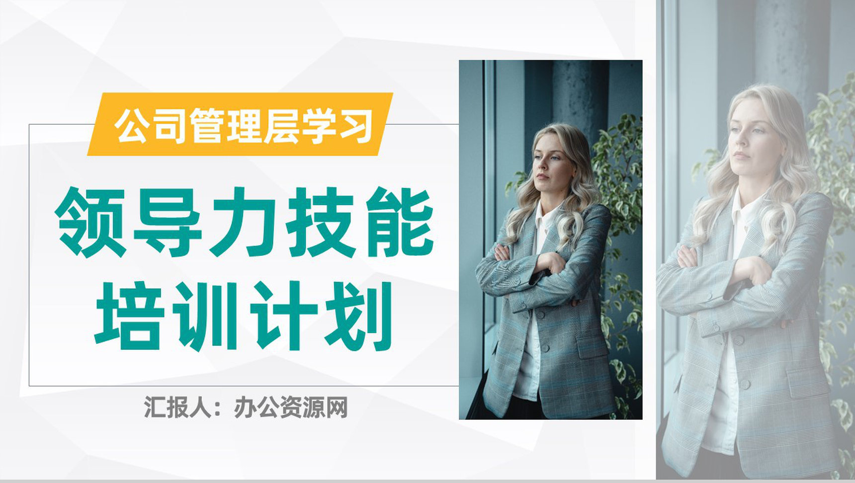 公司高层管理人员领导力与执行力提升培训计划方案汇报PPT模板-网亿资源平台