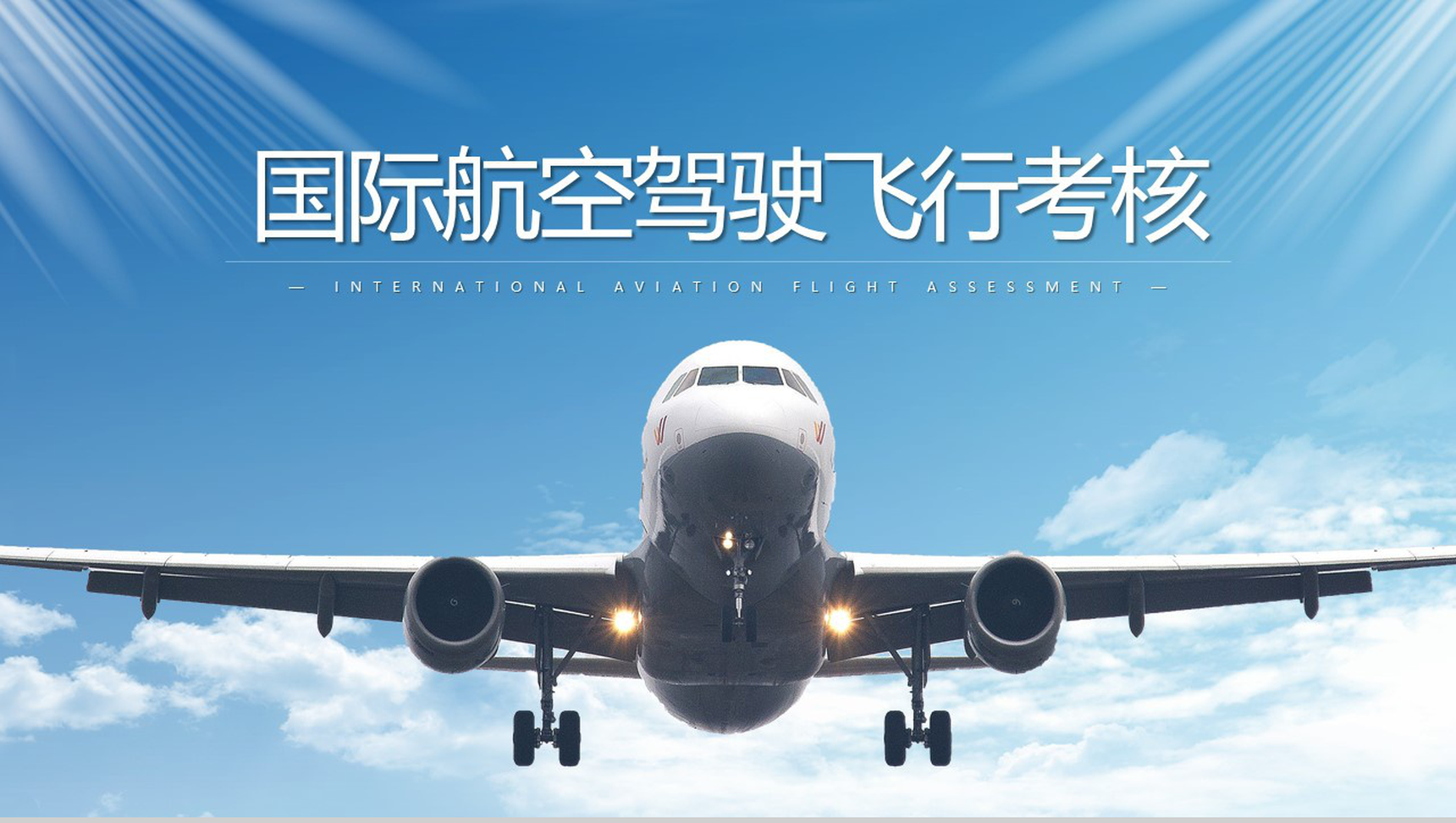 蓝色简约国际航空驾驶飞行考核PPT模板-网亿资源平台