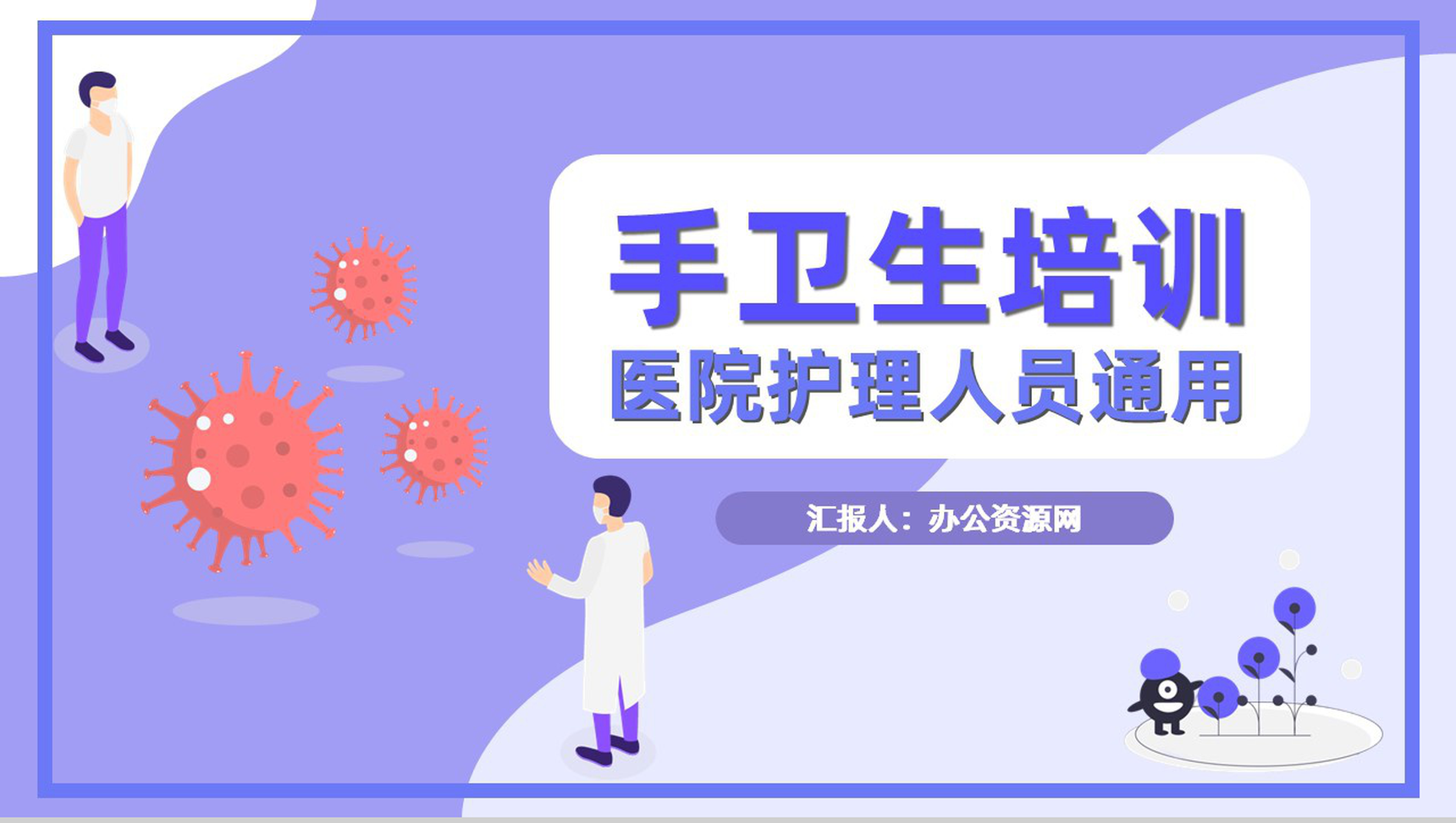 幼儿园手卫生洗手方法培训知识讲座通用PPT模板-网亿资源平台