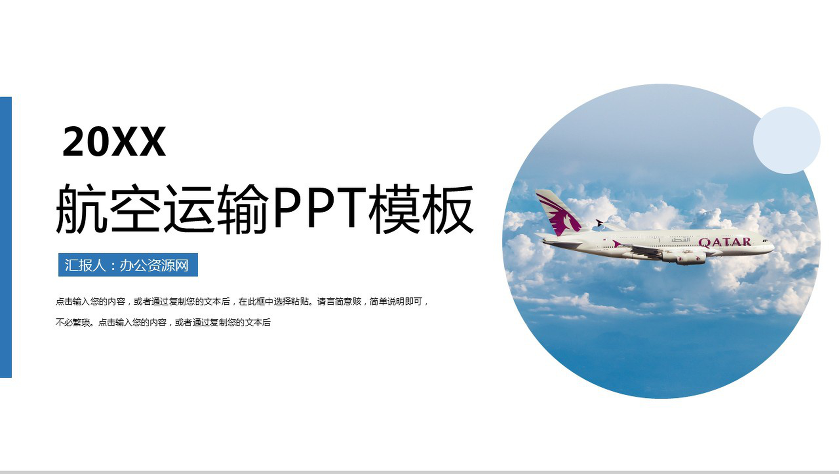 蓝天白云航空航天运输工作规划PPT模板-网亿资源平台