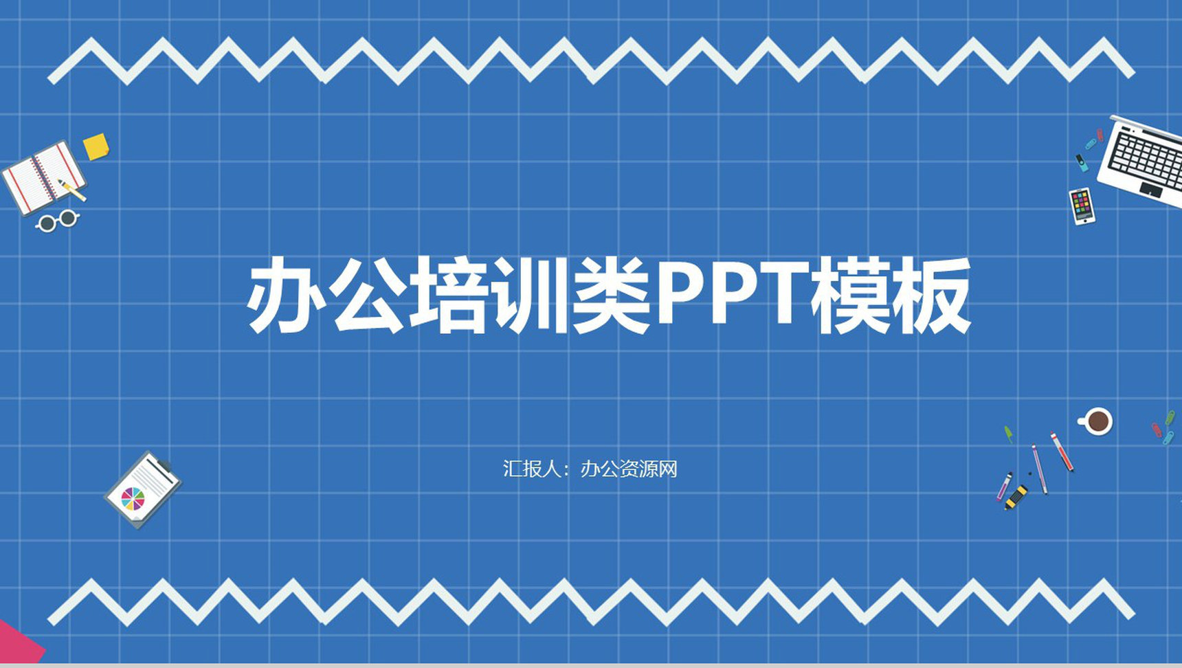 蓝色方格卡通办公培训演讲PPT模板-网亿资源平台