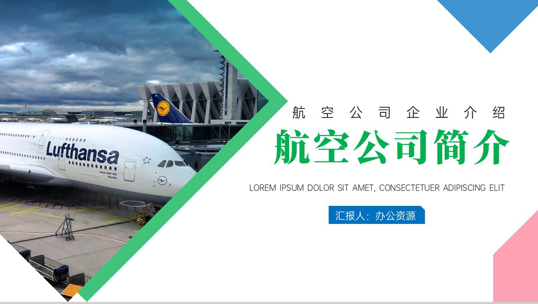 绿色简约航空公司简介PPT模板-网亿资源平台