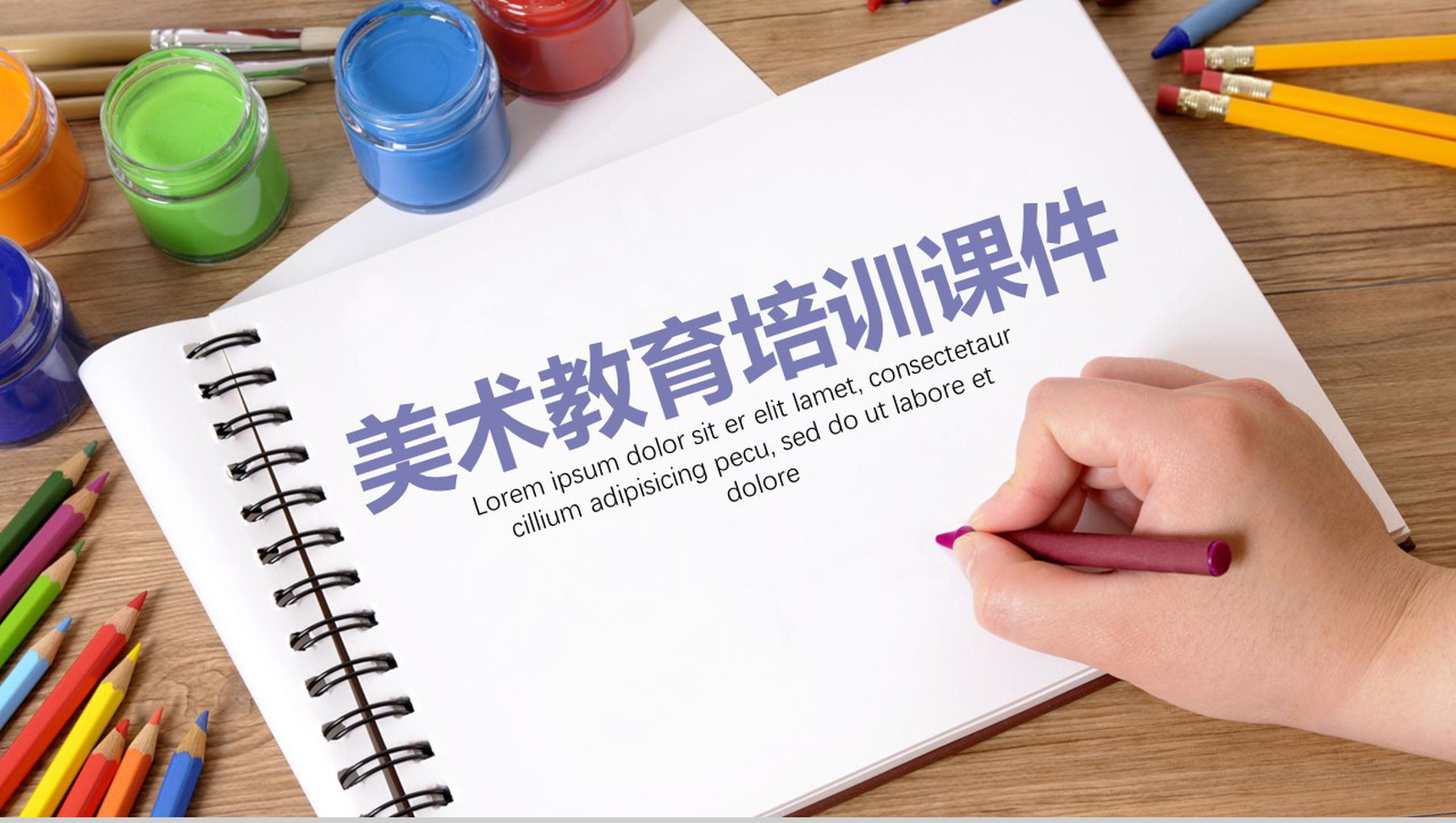 美术课程教育培训课件PPT模板-网亿资源平台