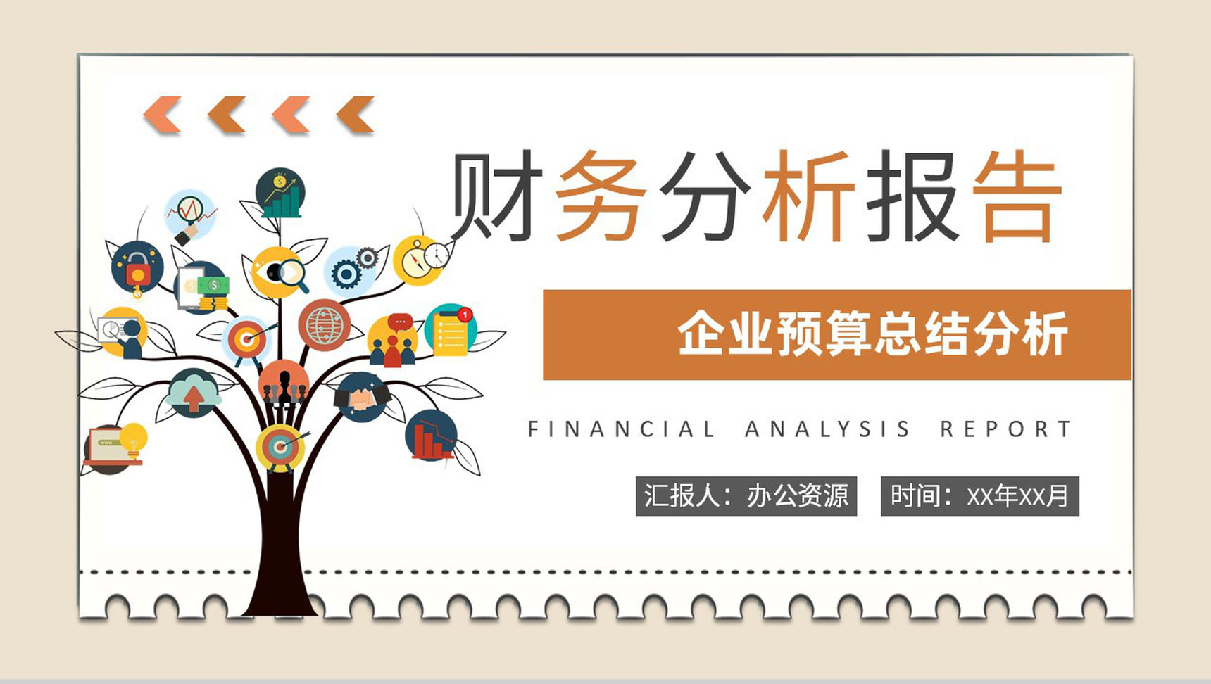 月度财务管理工作汇报工作总结PPT模板-网亿资源平台