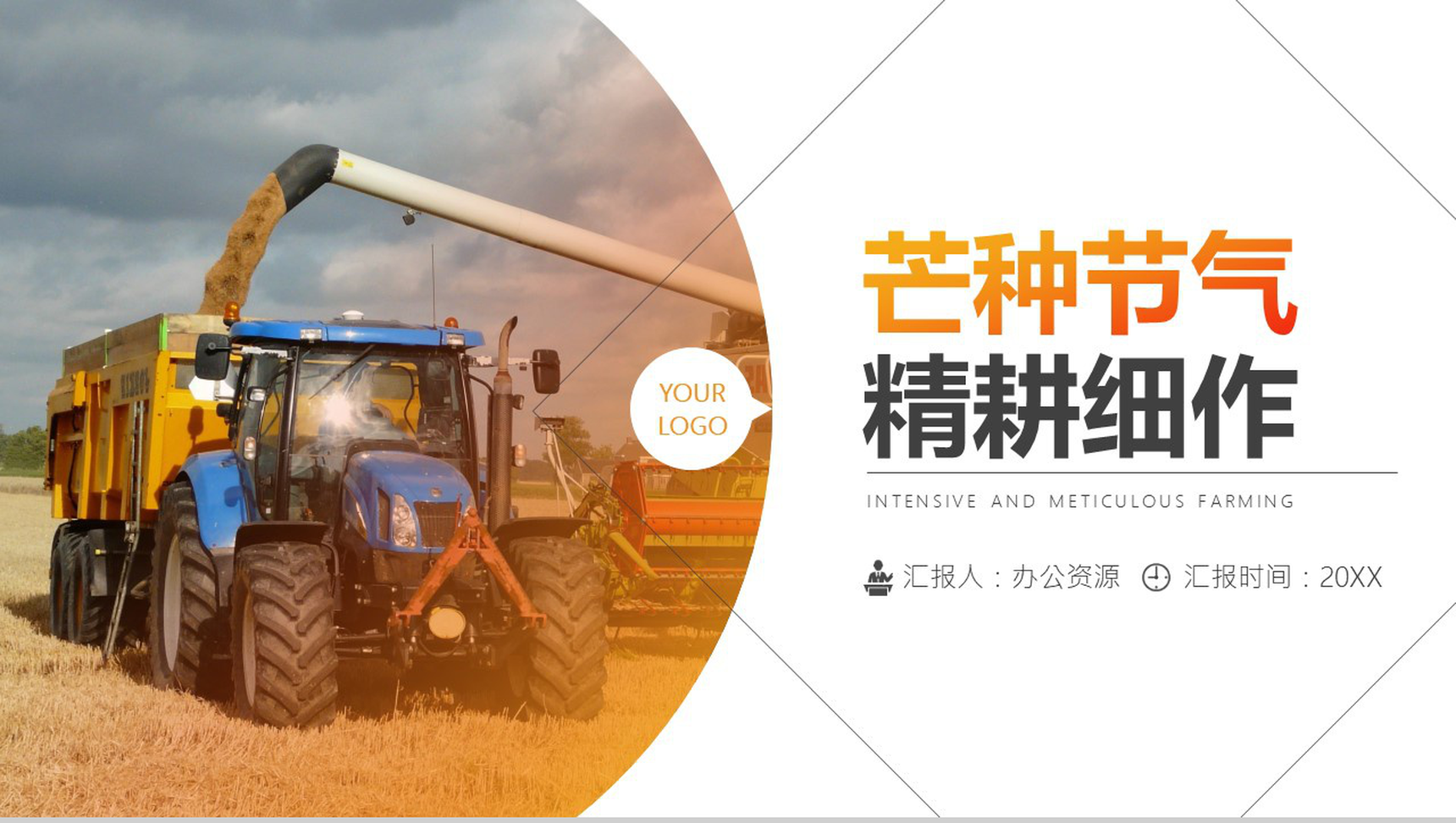橙色简约中国传统二十四节气芒种精耕细作PPT模板-网亿资源平台