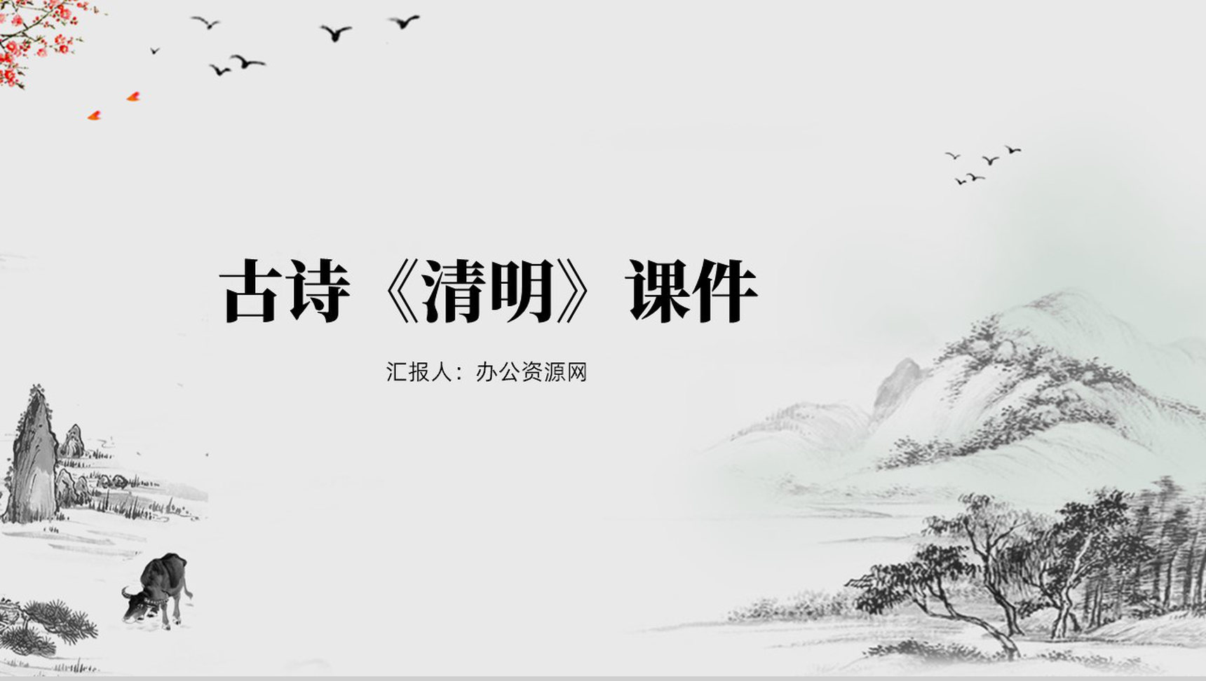 简约极简中国风清明节课件PPT模板-网亿资源平台