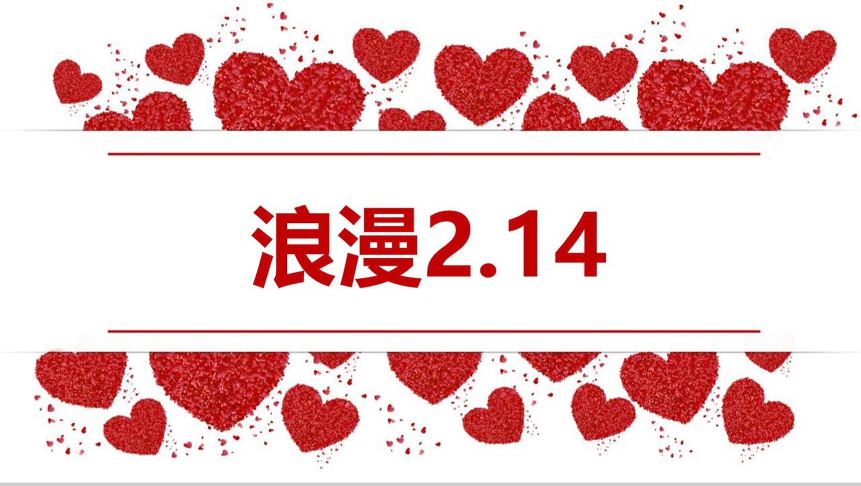 红白色简约风浪漫2.14情人节主题活动策划PPT模板-网亿资源平台