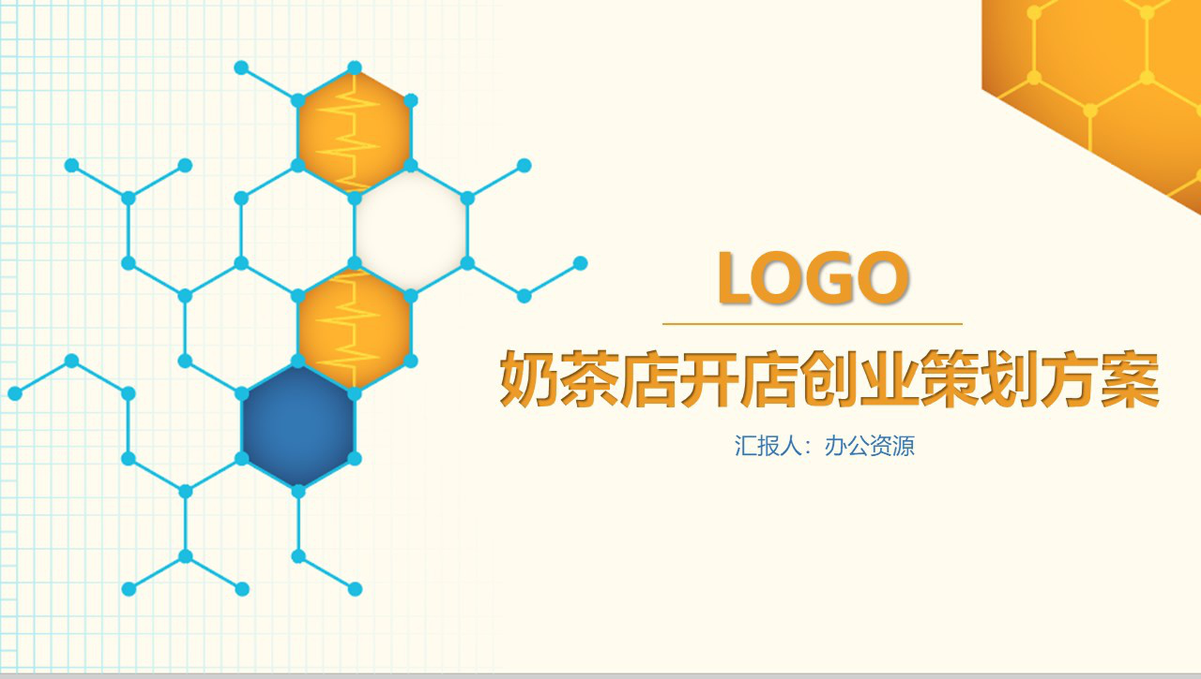一杯奶茶一份好心情！XX奶茶店开店创业策划方案-网亿资源平台