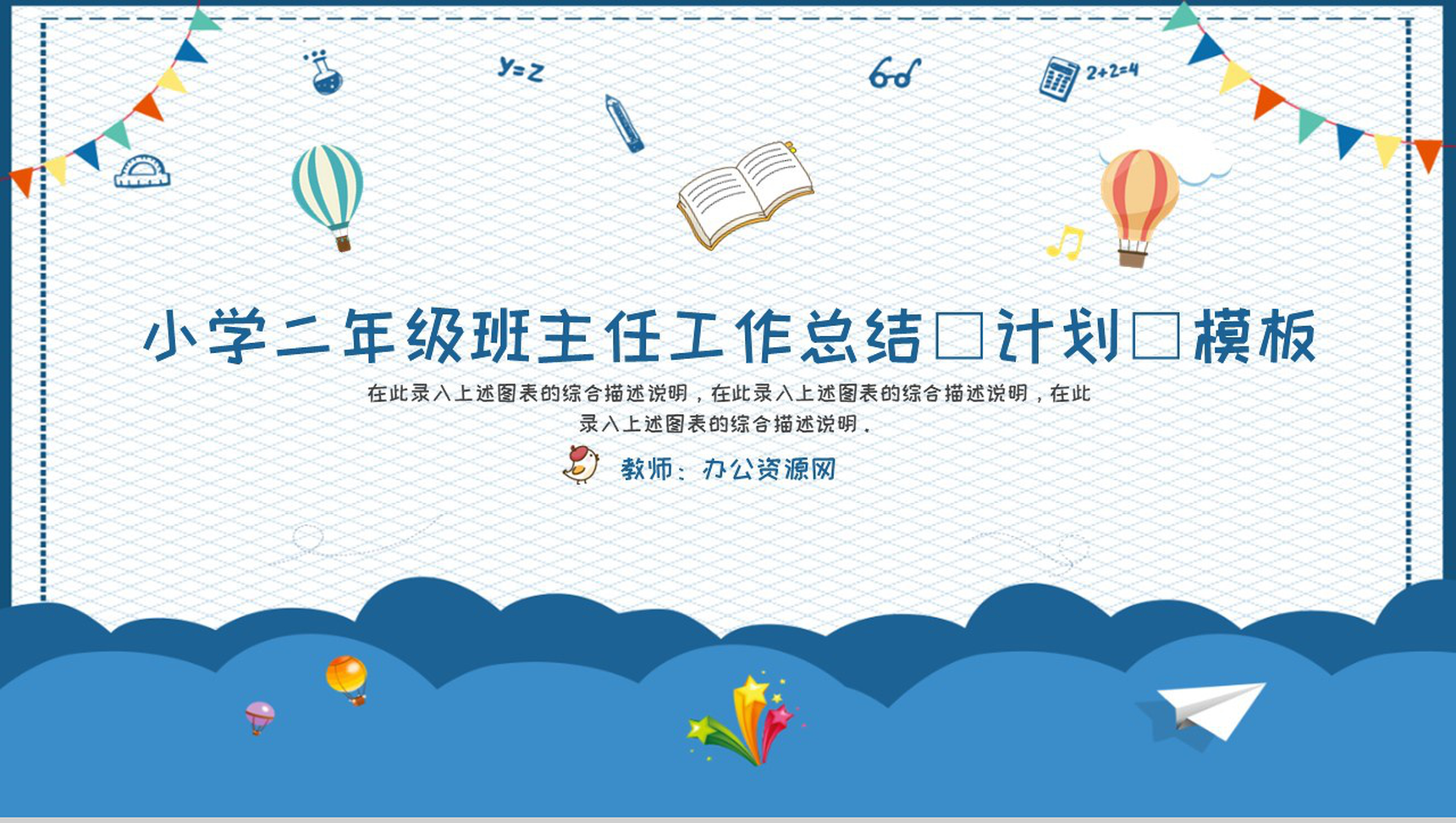小学二年级班主任工作总结(计划)通用PPT模板-网亿资源平台