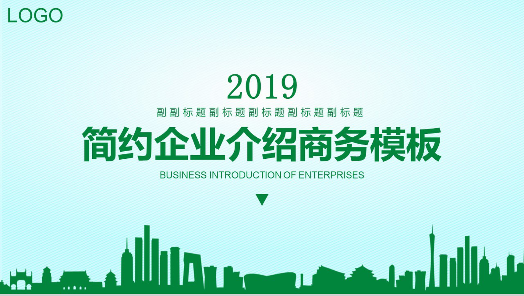 绿色简约企业介绍公司简介商务PPT模板-网亿资源平台