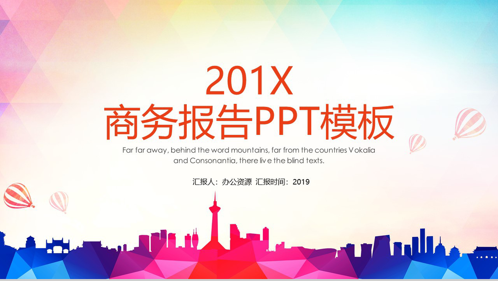 多彩系列工作汇报商务报告PPT模板-网亿资源平台