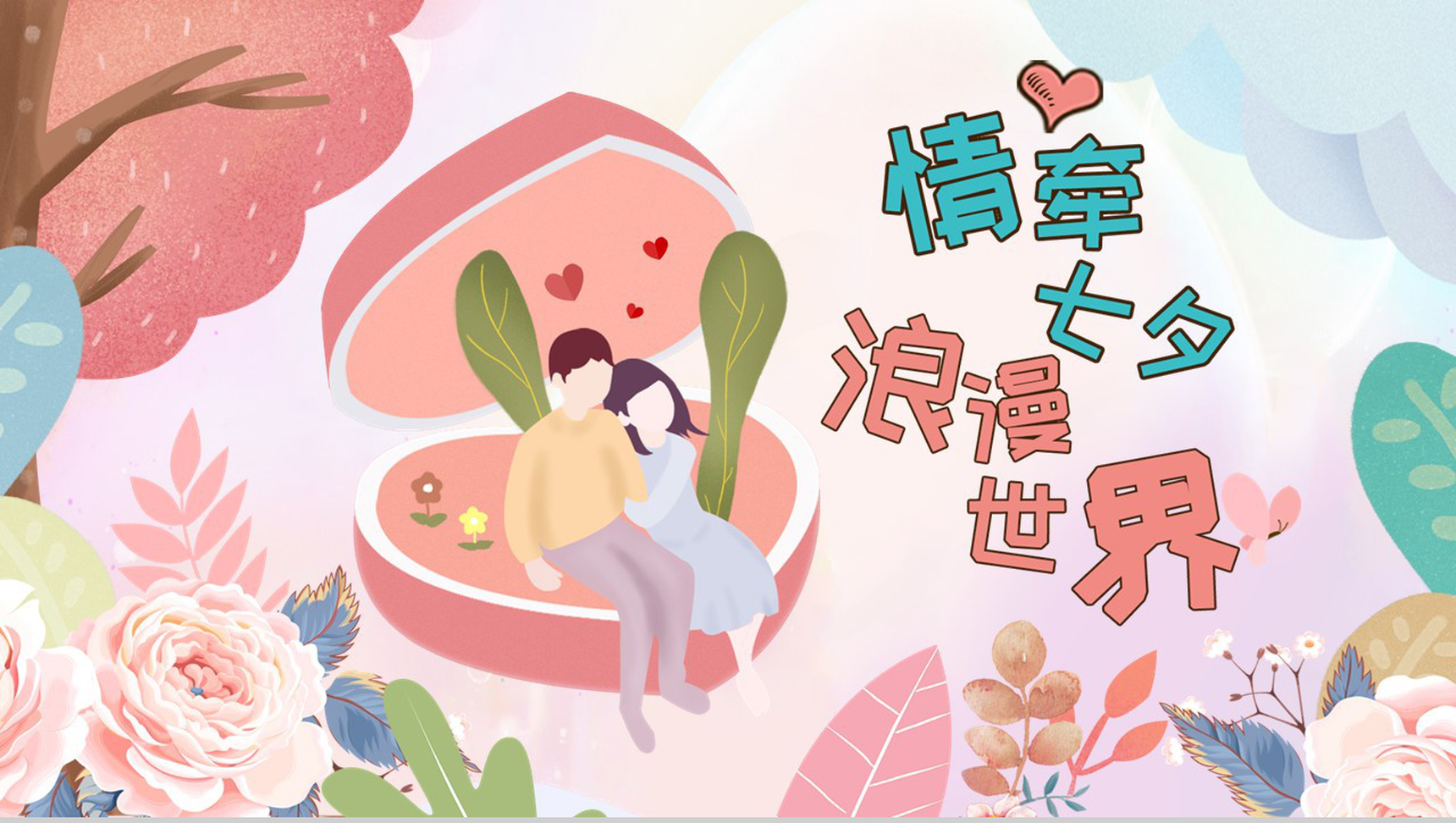 情牵七夕浪漫世界七夕表白相册PPT模板-网亿资源平台