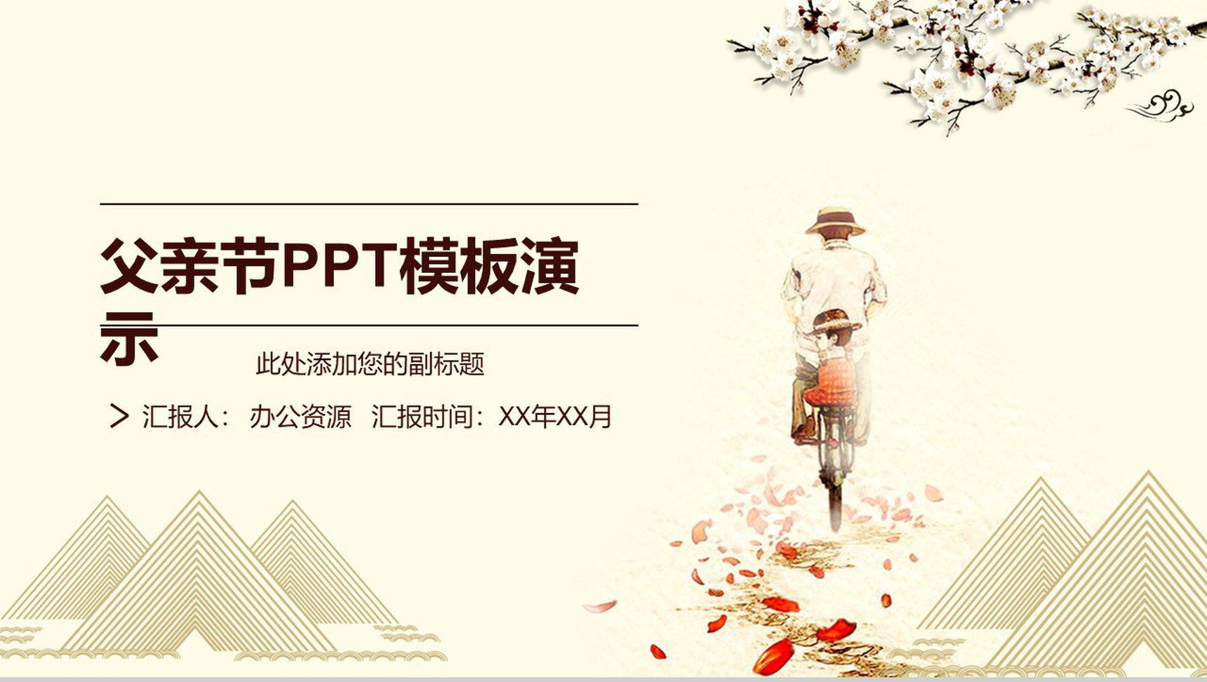 暖色系父亲节演讲PPT模板-网亿资源平台