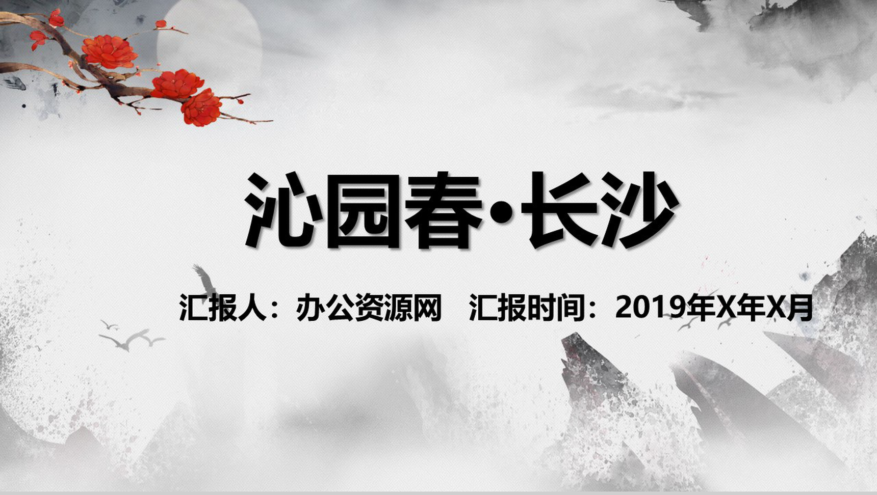 沁园春长沙语文课件教育培训PPT模板-网亿资源平台