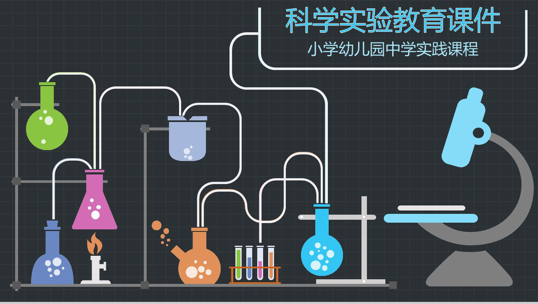 科学实验教育课件中学教育培训PPT模板-网亿资源平台