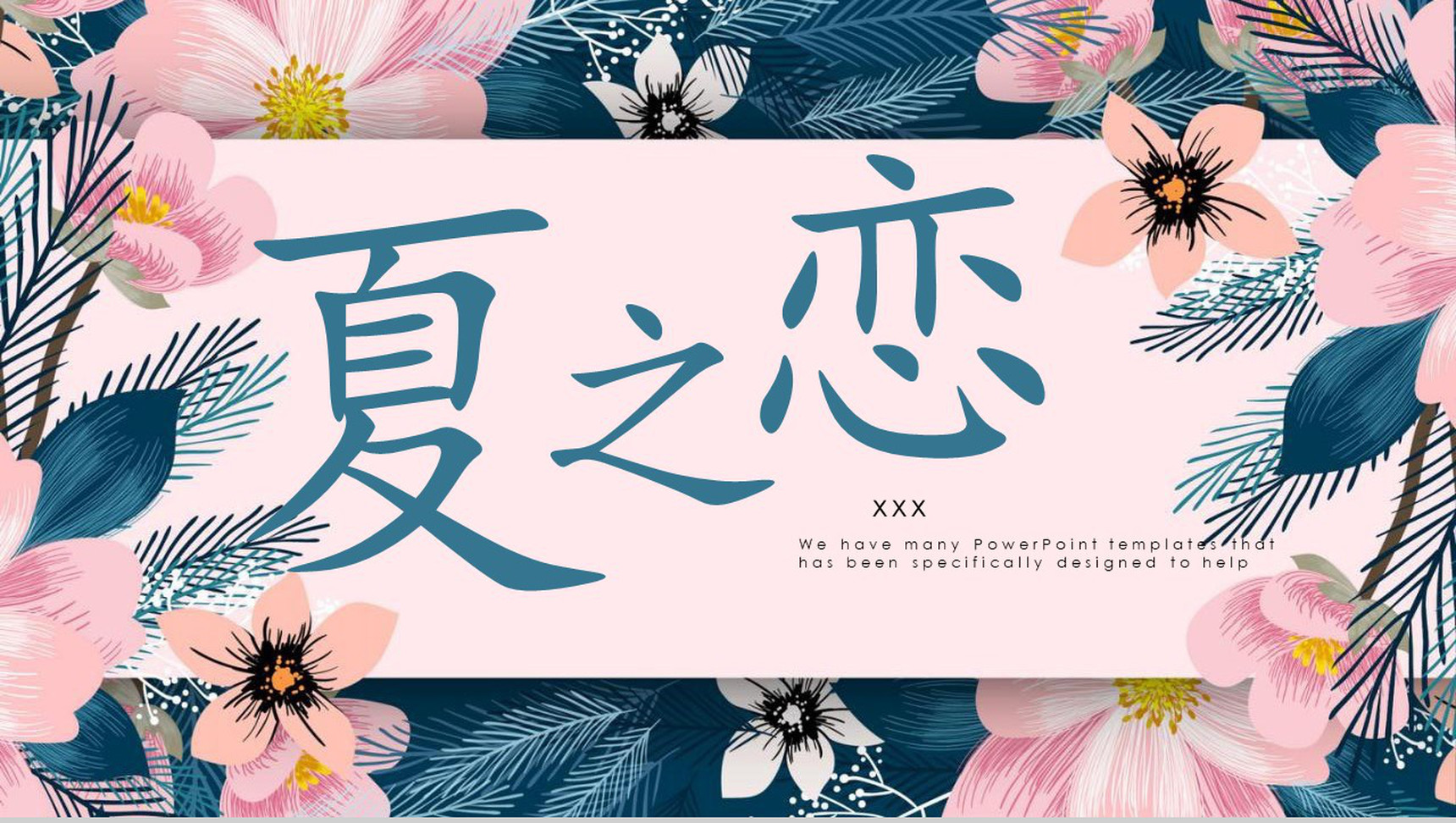 夏之恋主题设计PPT模板-网亿资源平台
