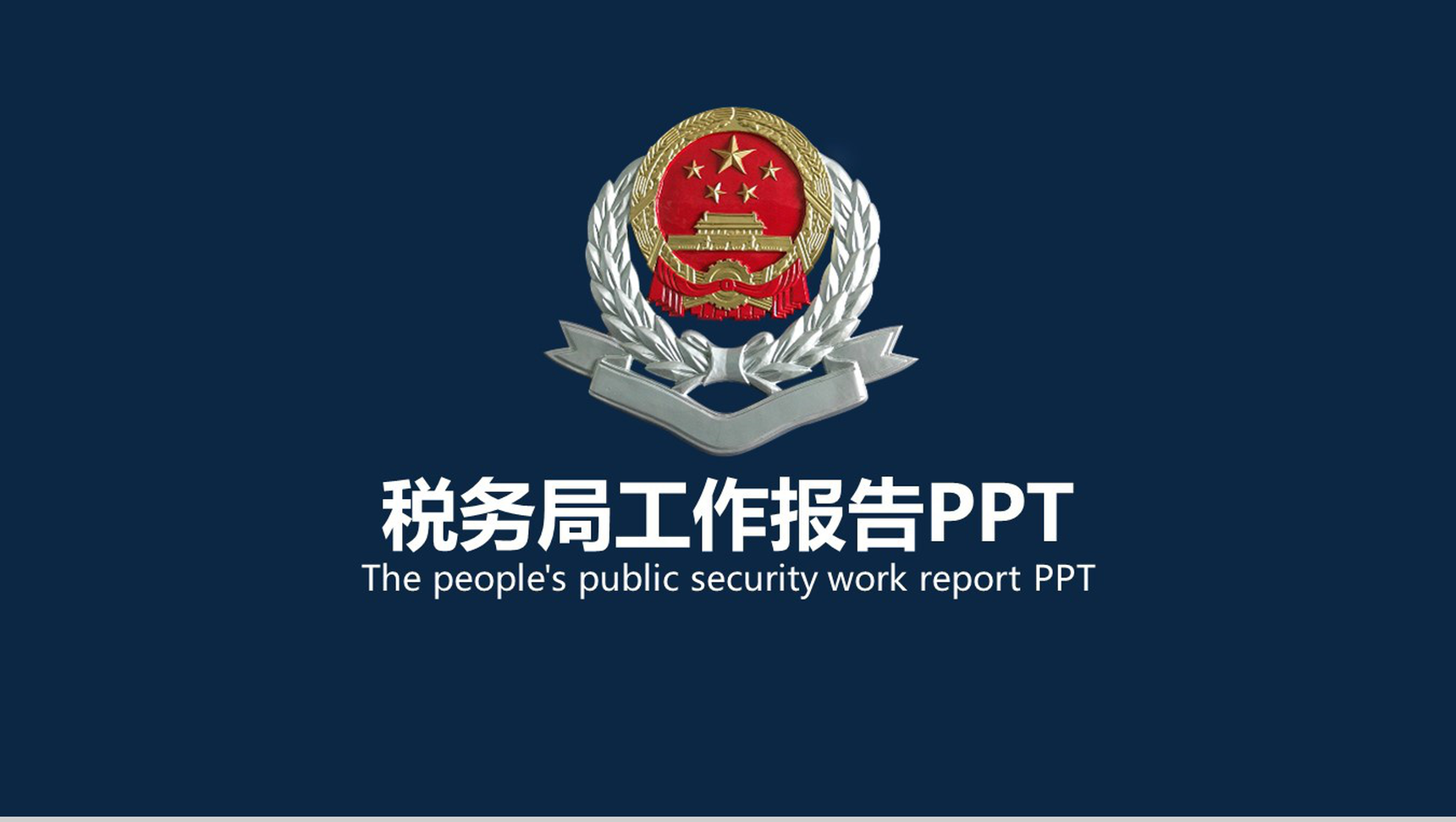 简洁动态税务局工作报告工商局PPT模板-网亿资源平台
