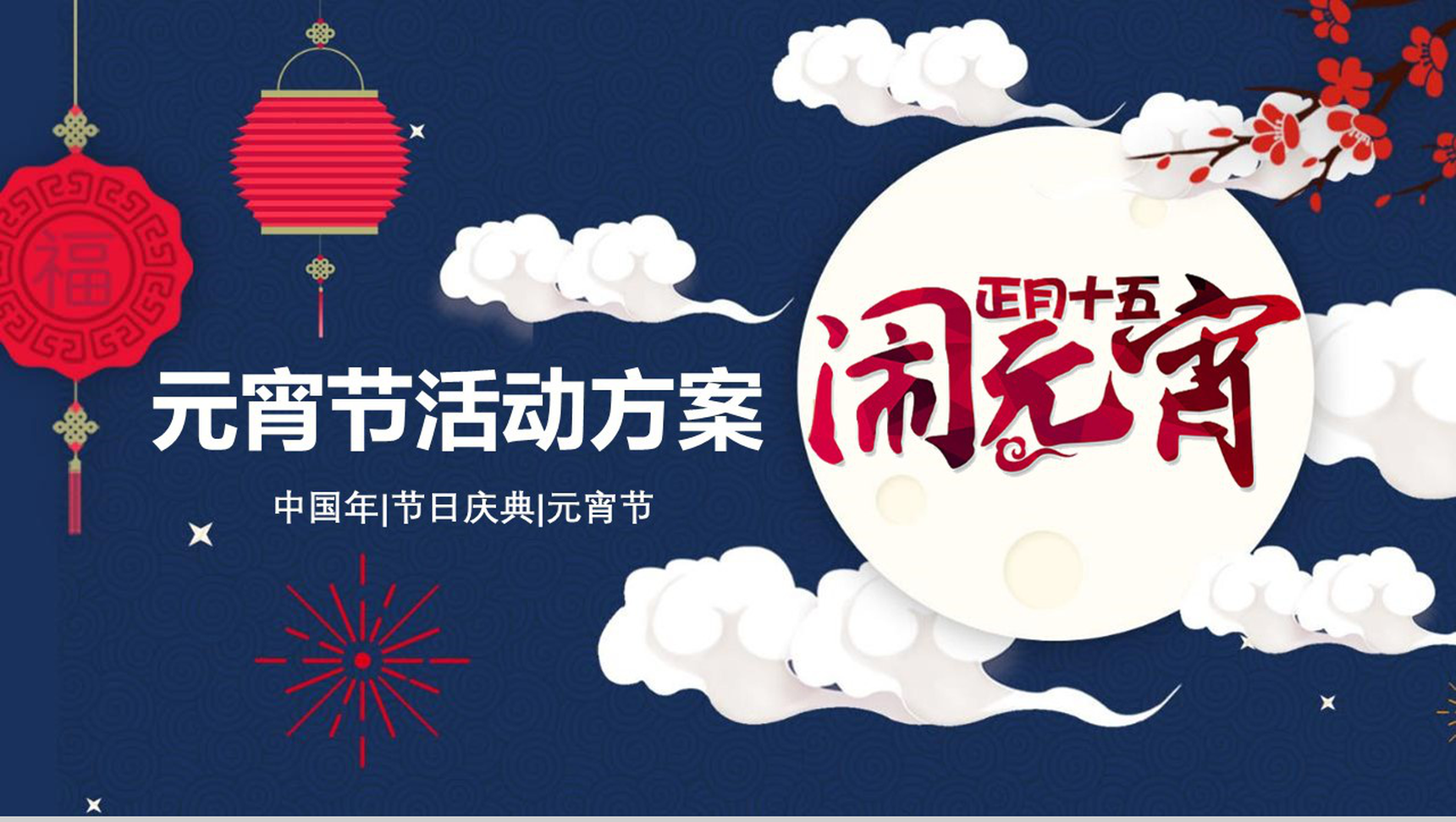 中国年元宵节活动方案节日庆典PPT模板-网亿资源平台