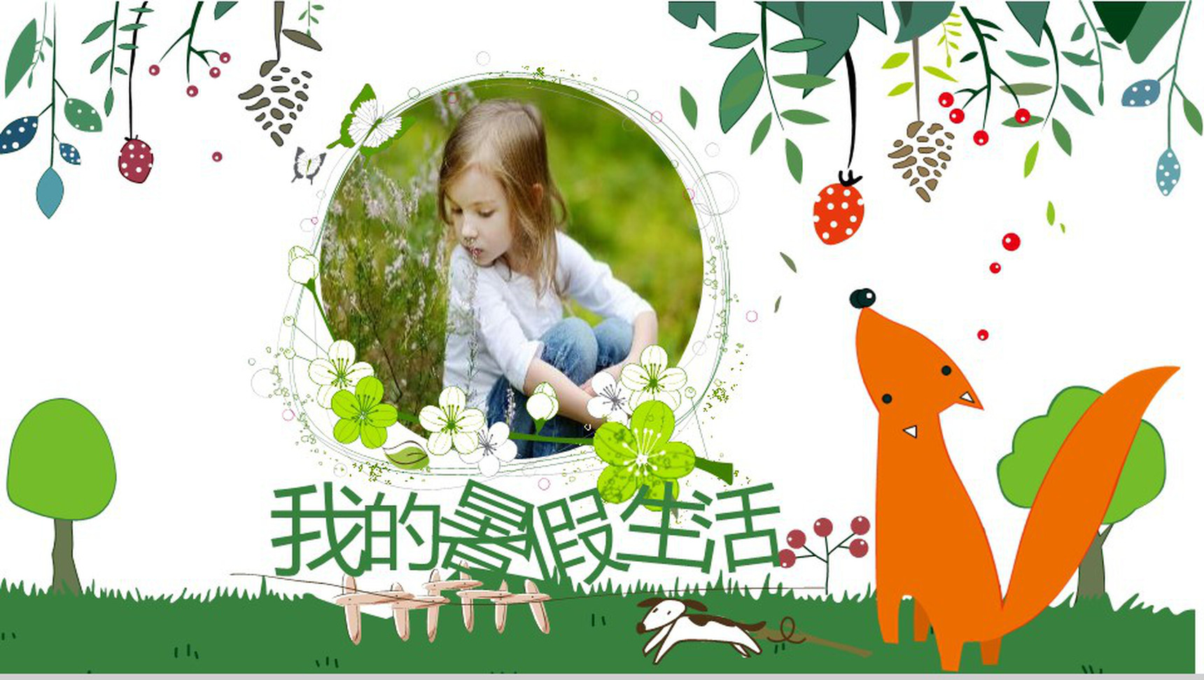 小清新暑假生活相册制作模板-网亿资源平台