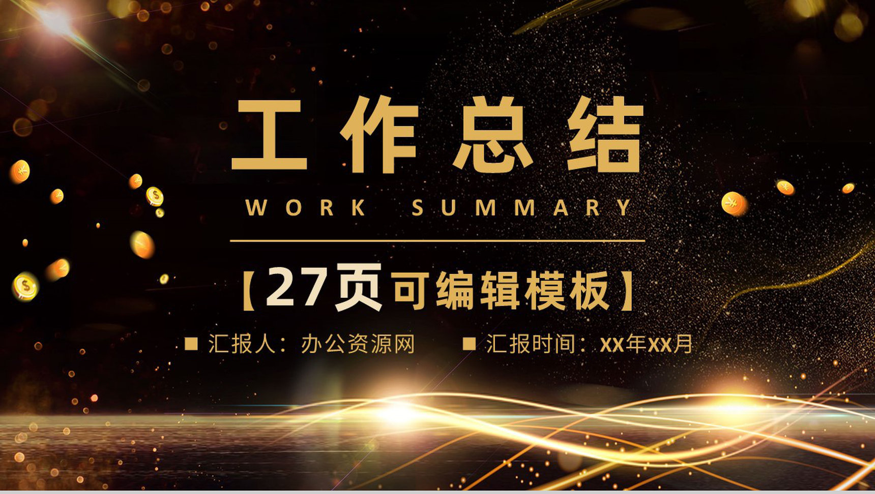 财务预算总结汇报部门月度工作总结PPT模板-网亿资源平台