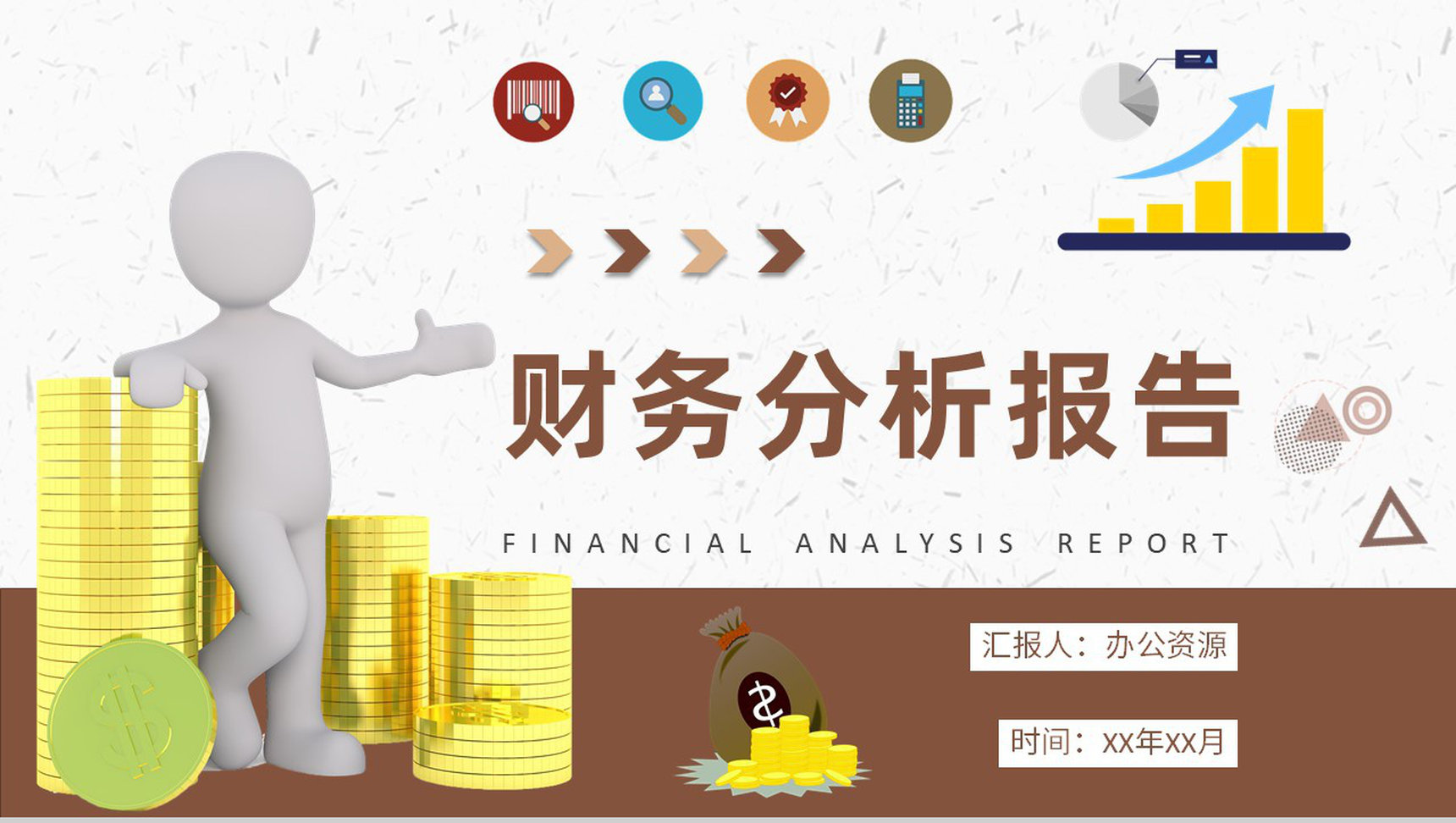 部门财务收支经营汇报工作汇报PPT模板-网亿资源平台