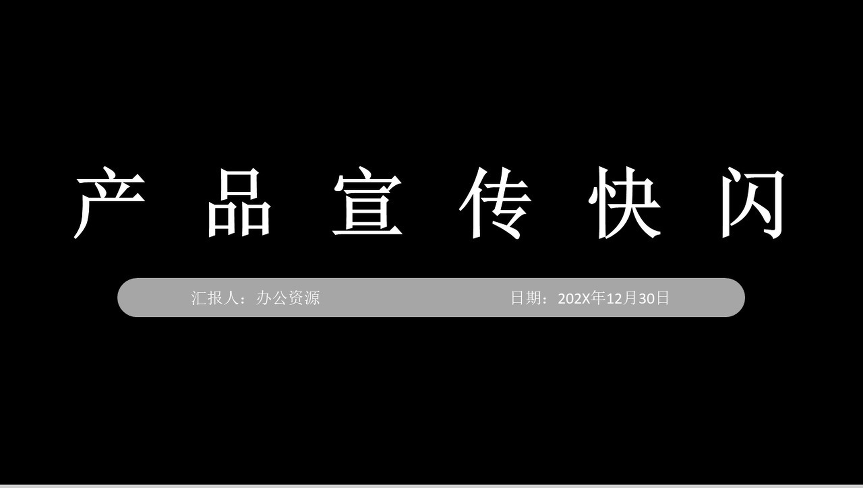 黑色商务风格公司产品宣传快闪PPT模板-网亿资源平台