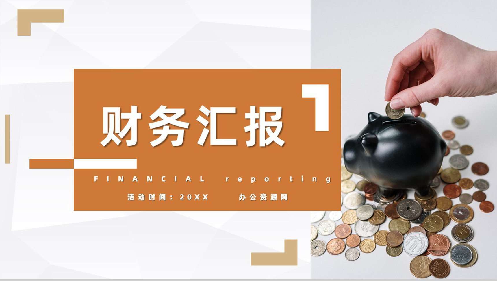 商务风公司财务管理情况工作汇报企业财务年度总结计划PPT模板-网亿资源平台