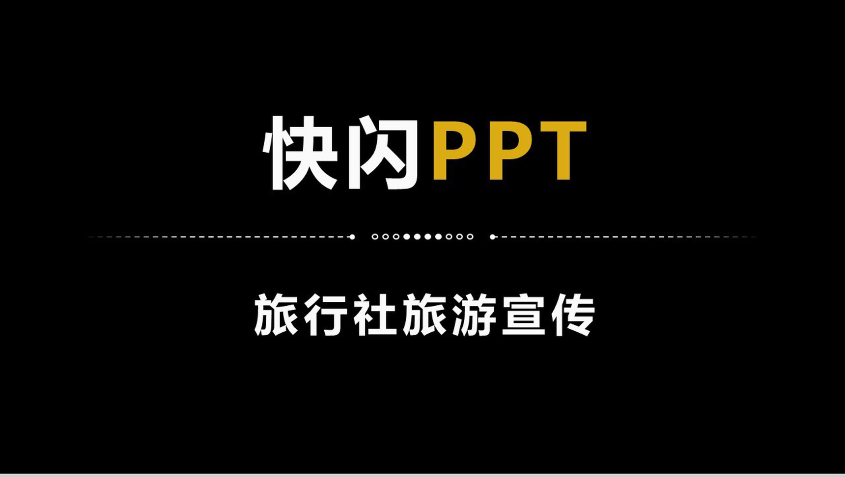 简约商务大气旅行社旅游宣传介绍快闪PPT模板-网亿资源平台