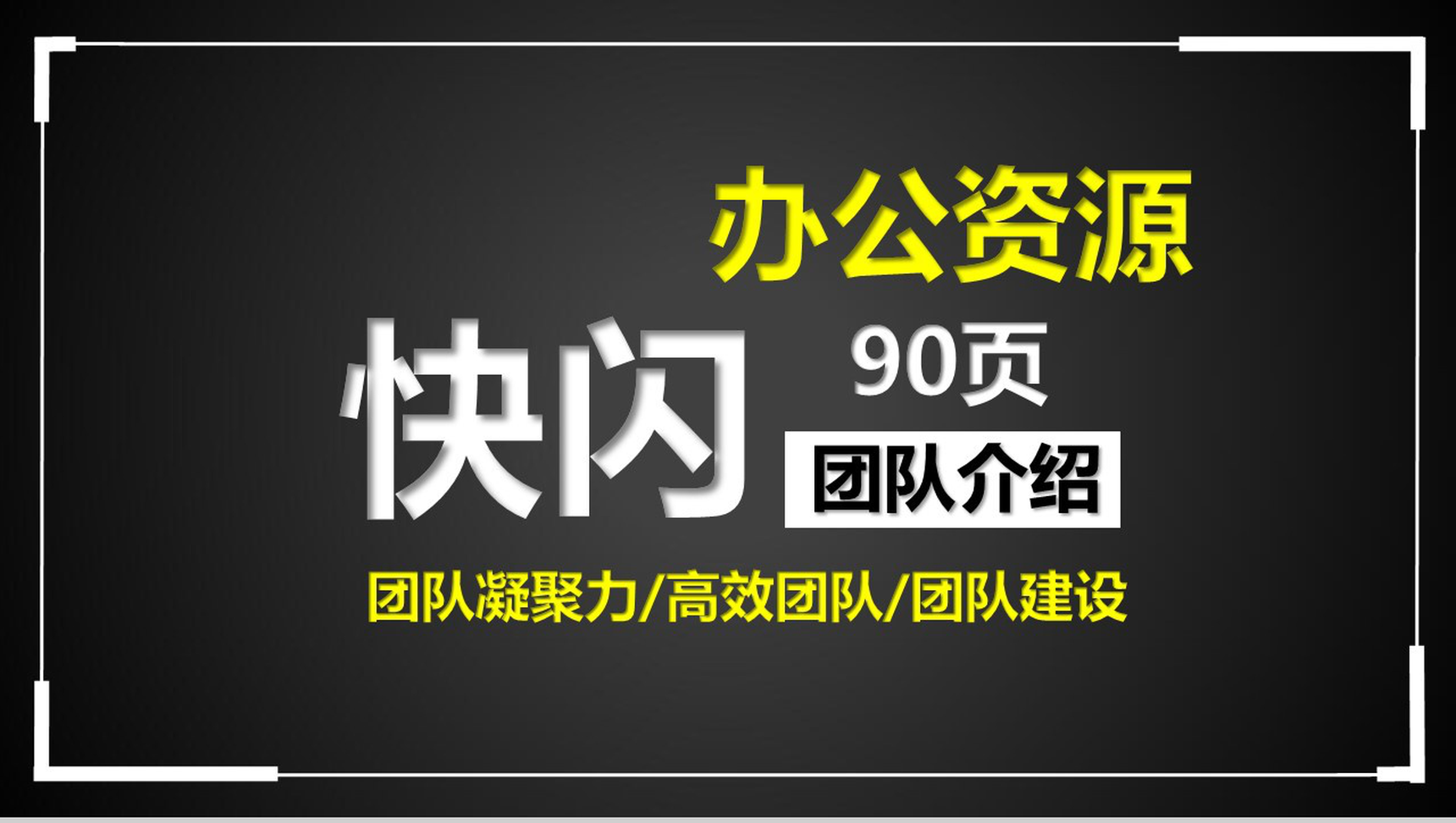 炫酷动态图文快闪公司团队介绍团队建设PPT模板-网亿资源平台