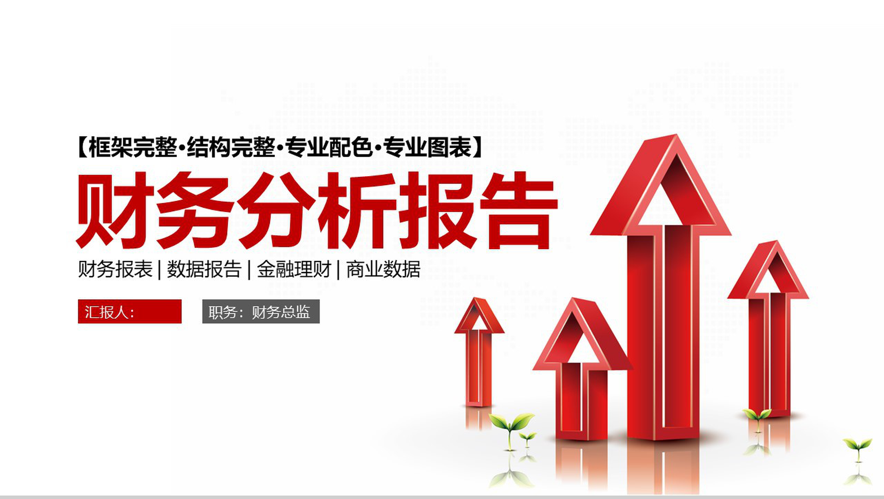 金融财务分析报告财务报表PPT模板-网亿资源平台