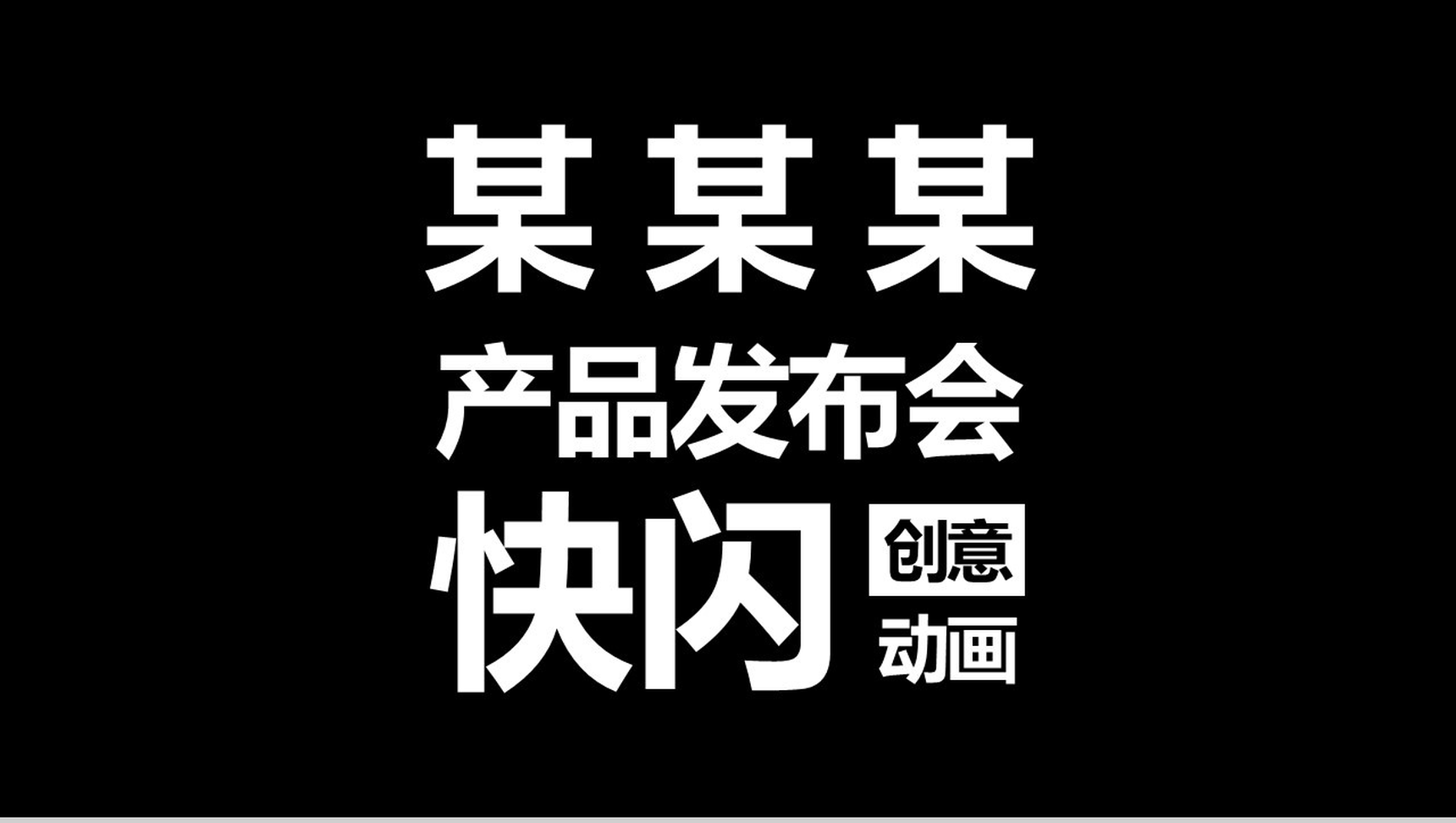 极致创意快闪动画产品发布视频PPT模板-网亿资源平台