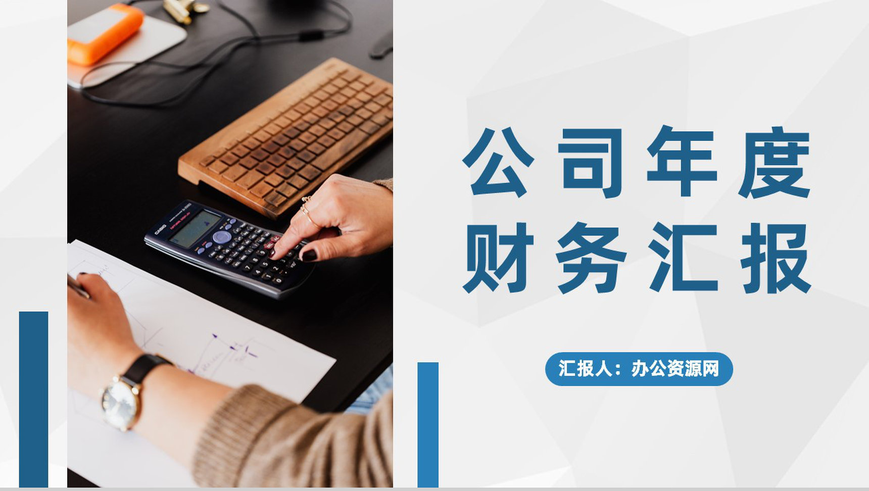 互联网公司年度财务经营状况汇报财务部门管理建设规划PPT模板-网亿资源平台