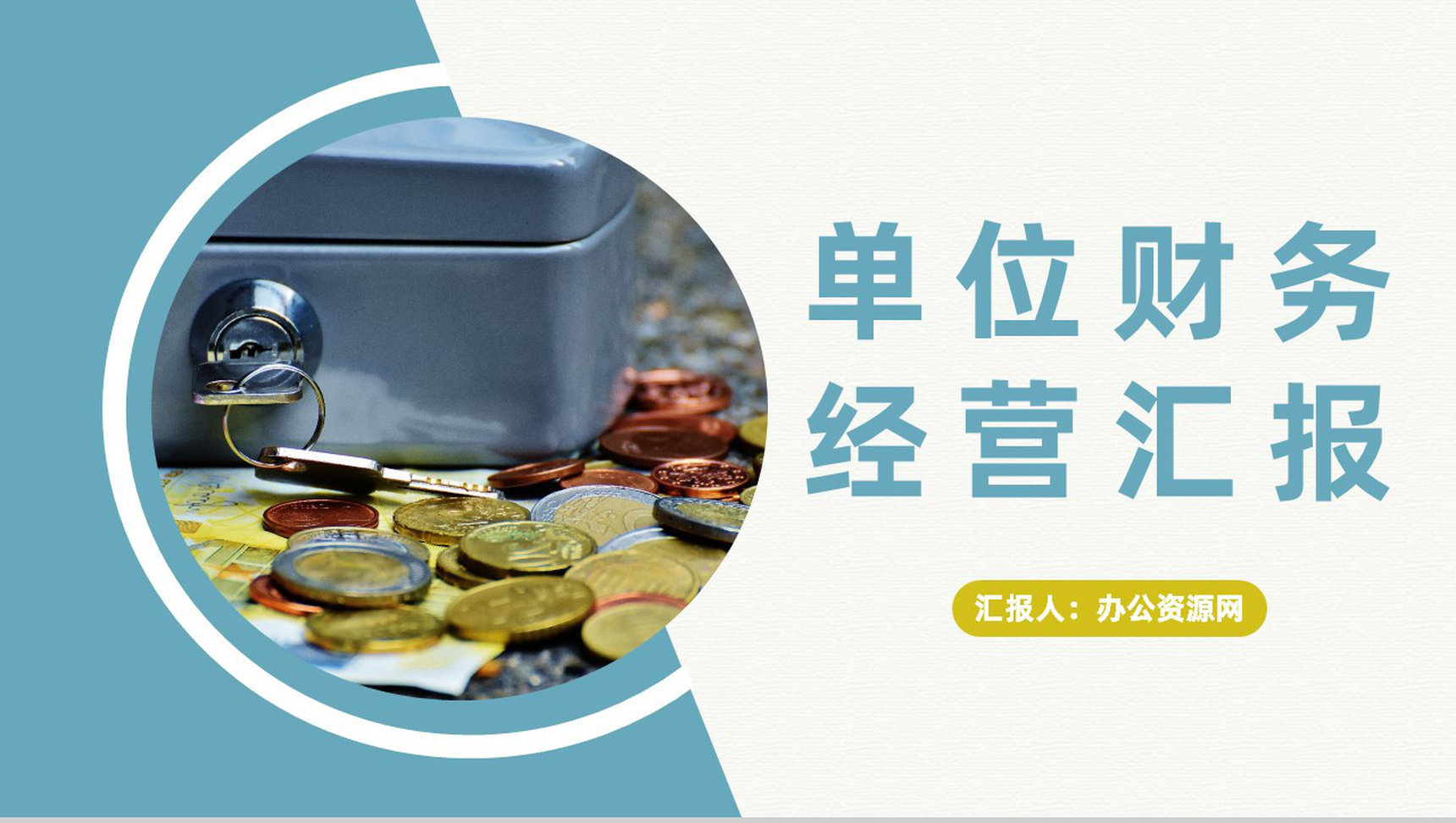 单位财务工作经营状况分析汇报财务数据总结PPT模板-网亿资源平台