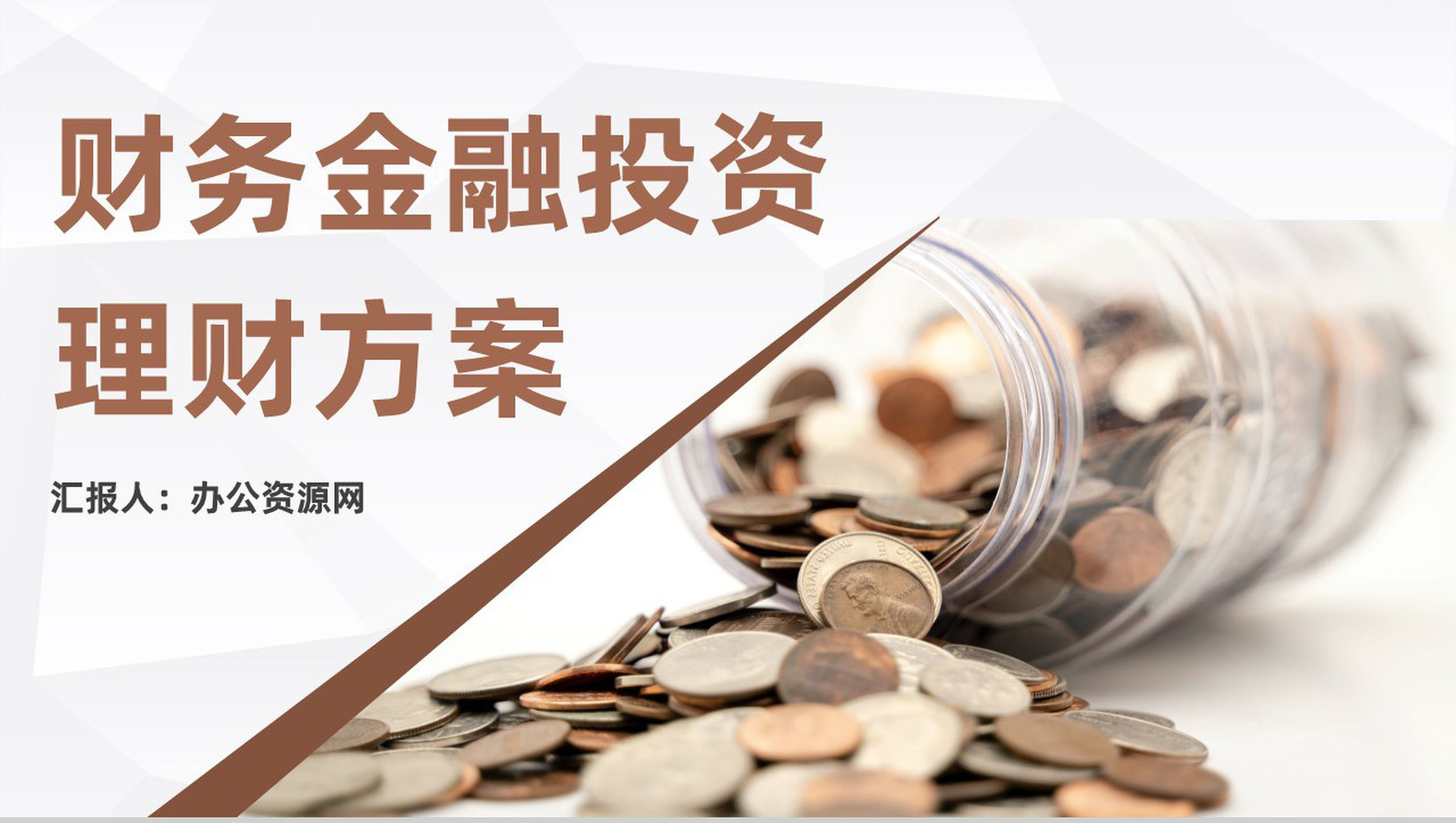 金融理财行业数据分析调研财务投资理财方案计划PPT模板-网亿资源平台